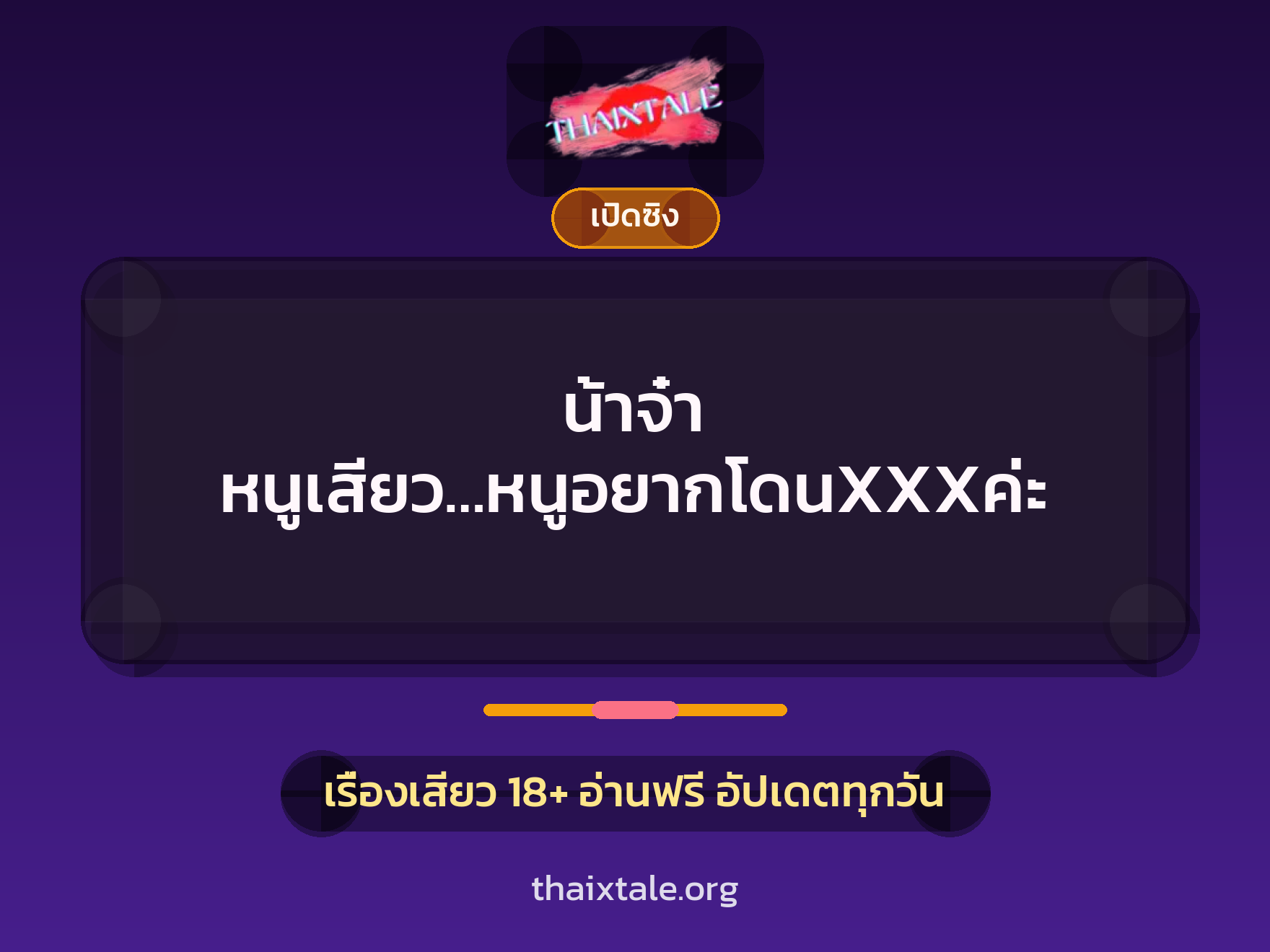 เรื่องเสียว น้าจ๋า หนูเสียว…หนูอยากโดนXXXค่ะ | ThaiXTale