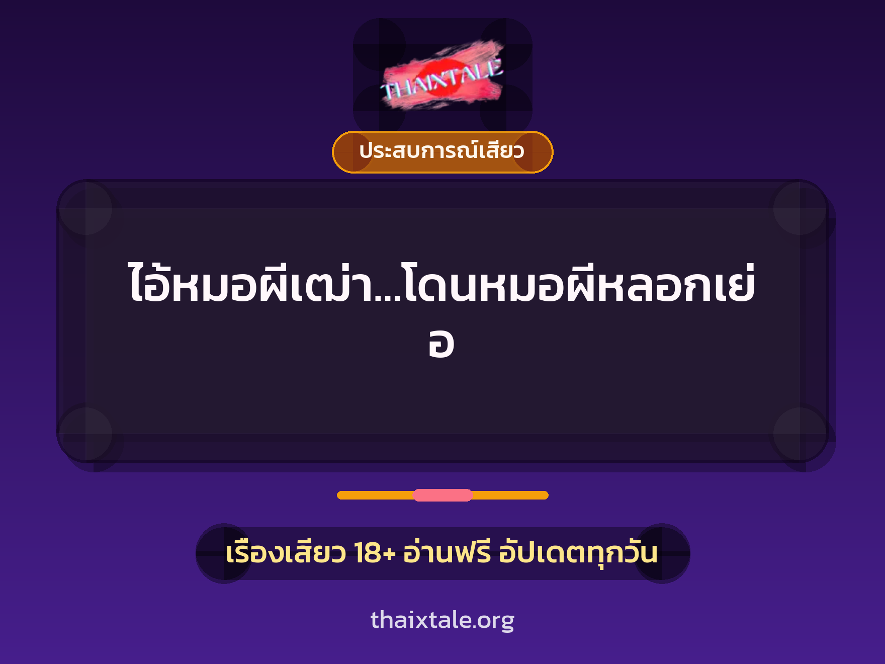 เรื่องเสียว ไอ้หมอผีเฒ่า…โดนหมอผีหลอกเย่อ | ThaiXTale