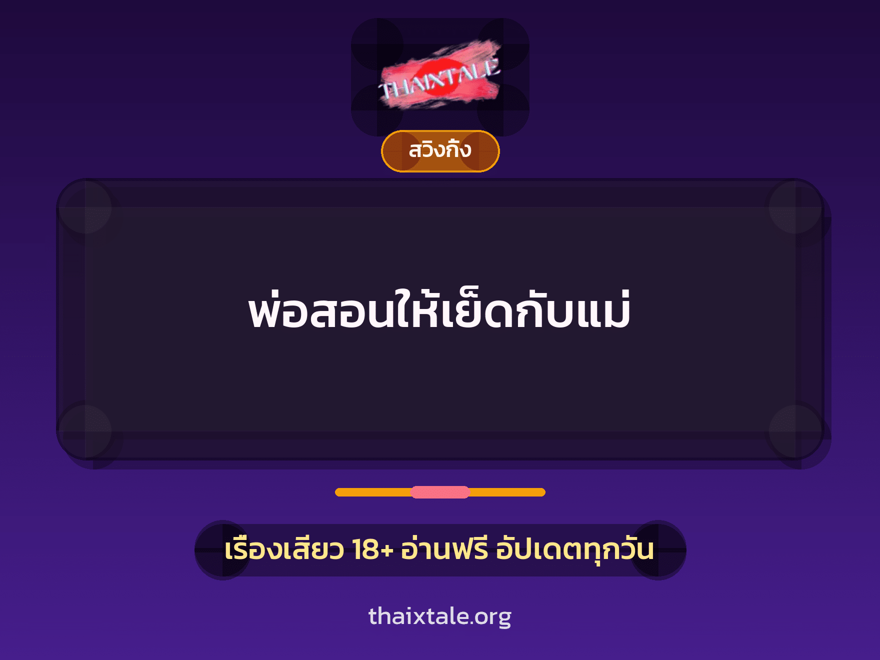 เรื่องเสียว พ่อสอนให้เย็ดกับแม่ | ThaiXTale