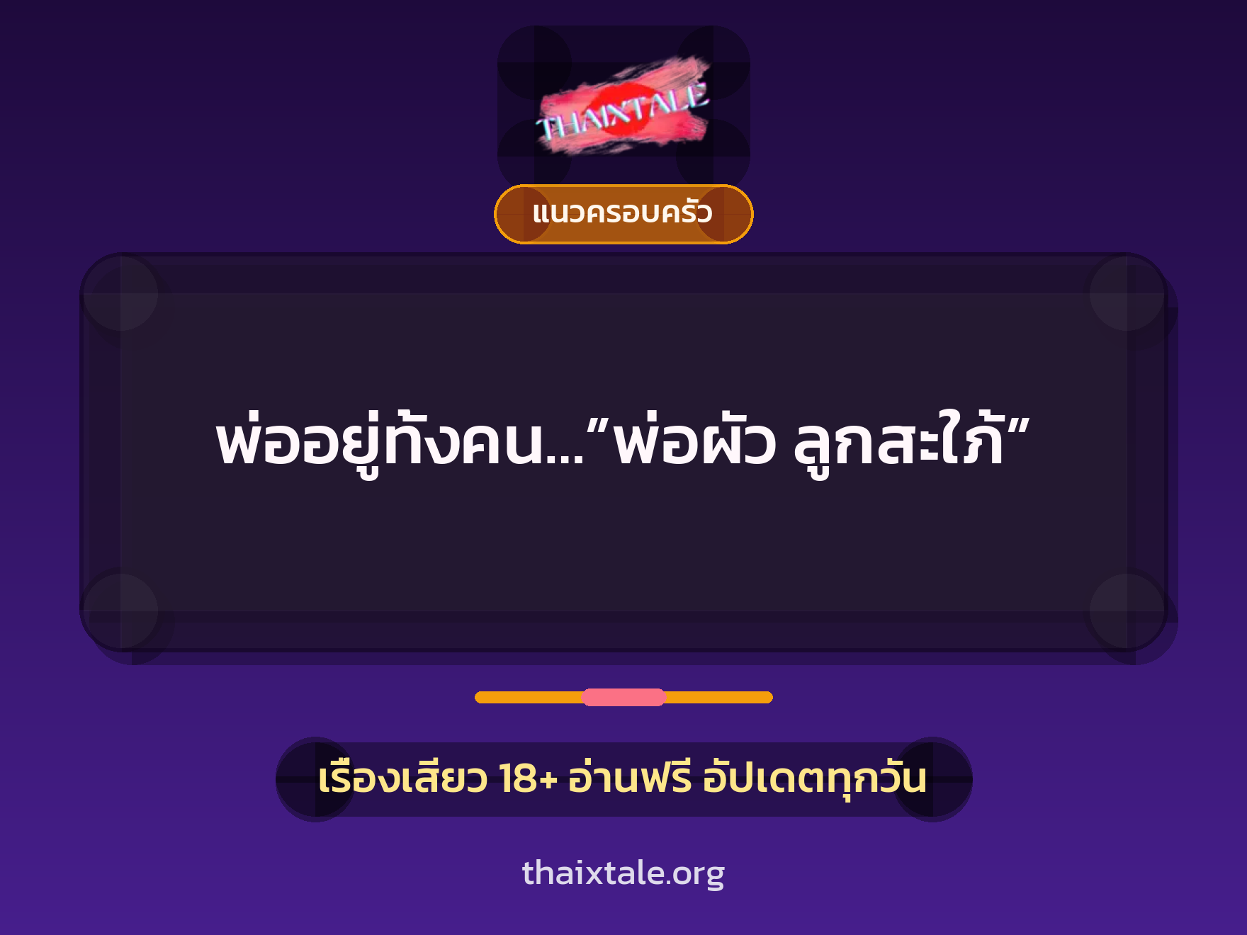 เรื่องเสียว พ่ออยู่ทั้งคน…”พ่อผัว ลูกสะใภ้” | ThaiXTale