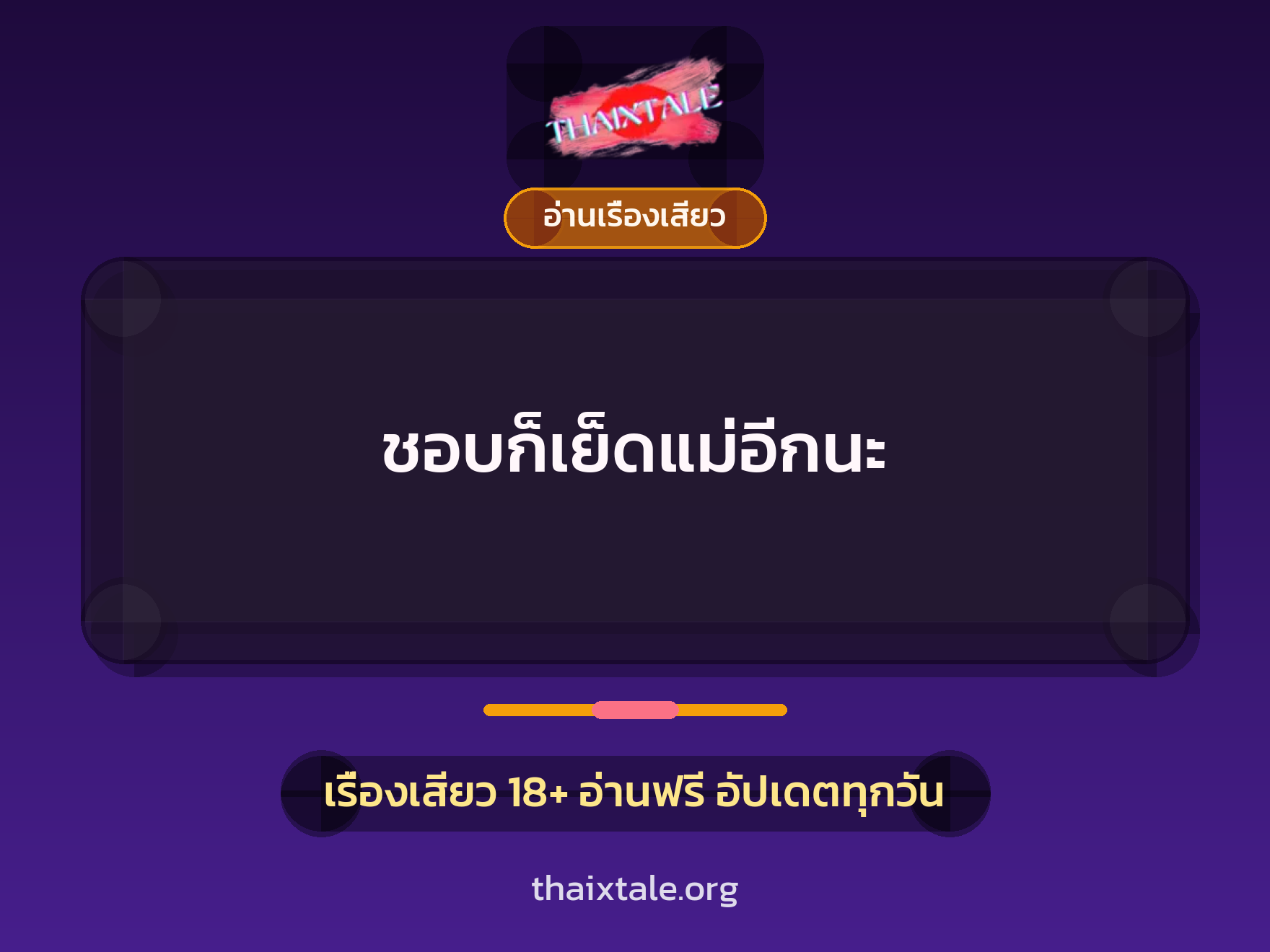 เรื่องเสียว ชอบก็เย็ดแม่อีกนะ | ThaiXTale
