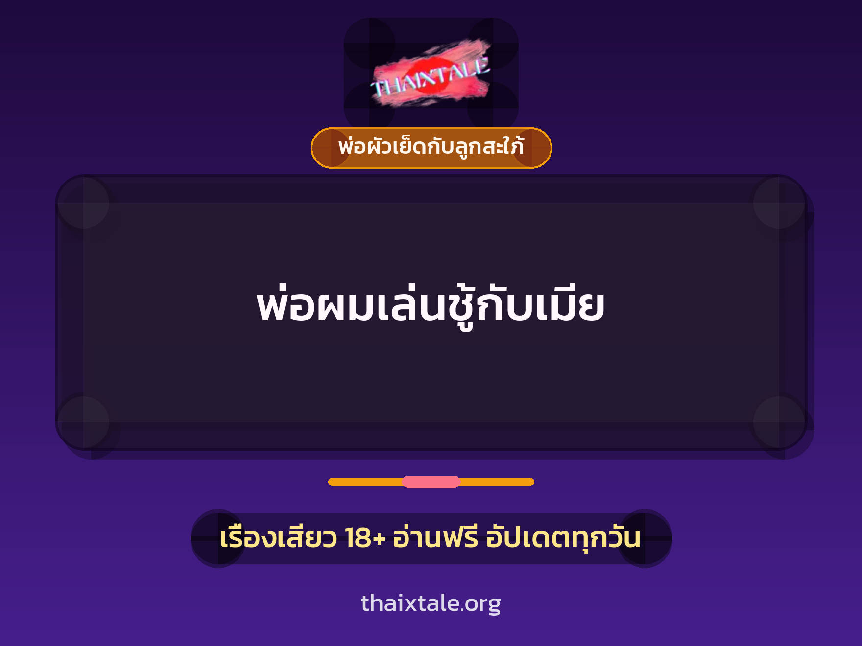 เรื่องเสียว พ่อผมเล่นชู้กับเมีย | ThaiXTale