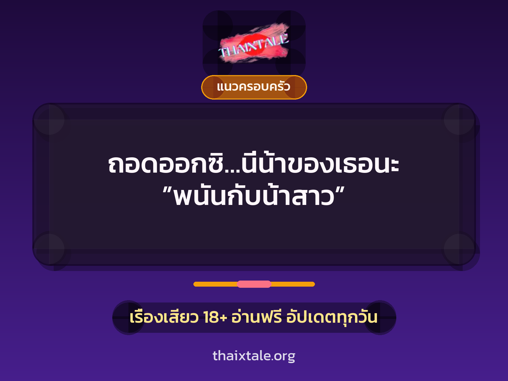 เรื่องเสียว ถอดออกซิ…นี่น้าของเธอนะ ”พนันกับน้าสาว” | ThaiXTale