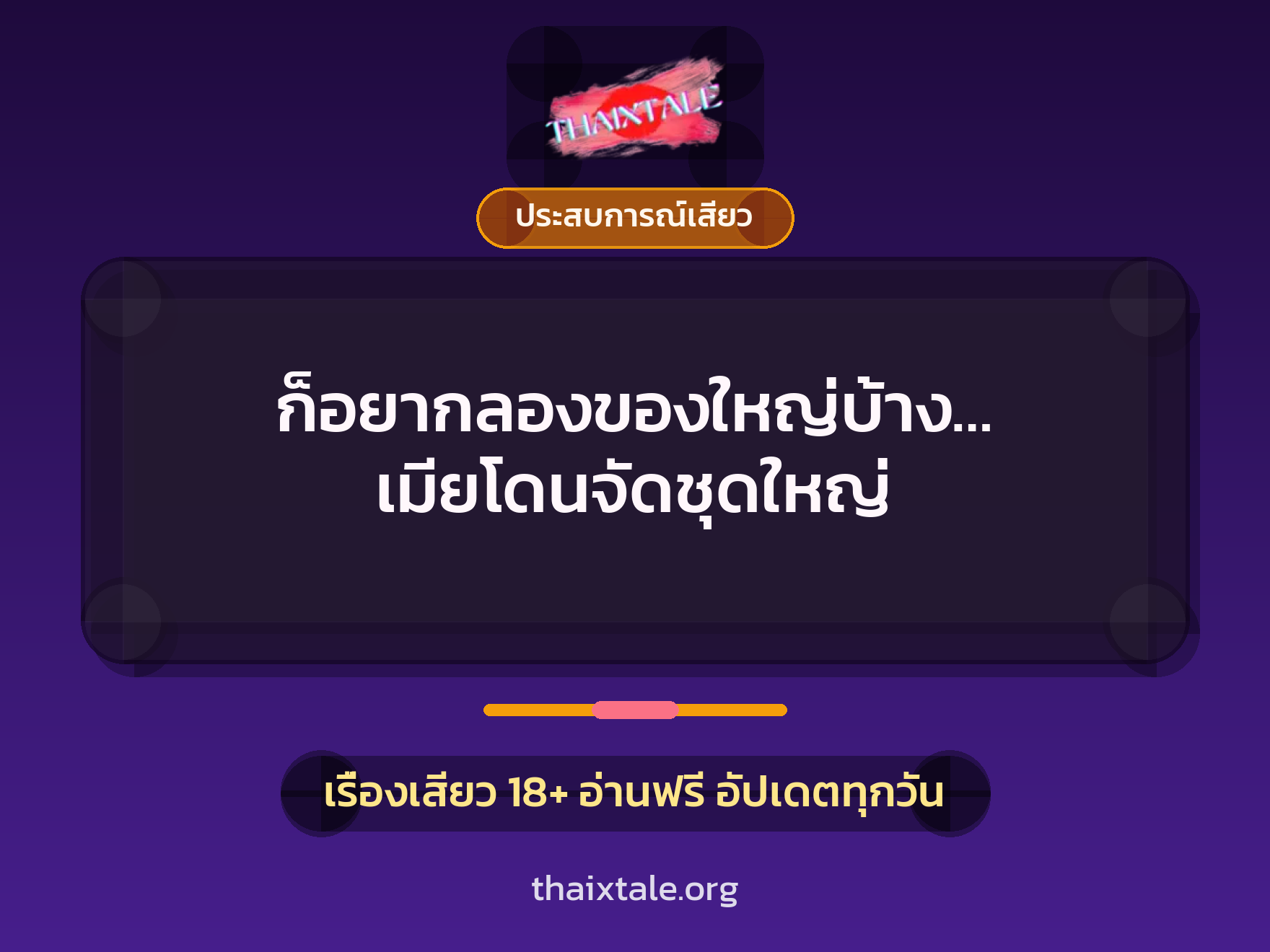 เรื่องเสียว ก็อยากลองของใหญ่บ้าง… เมียโดนจัดชุดใหญ่ | ThaiXTale