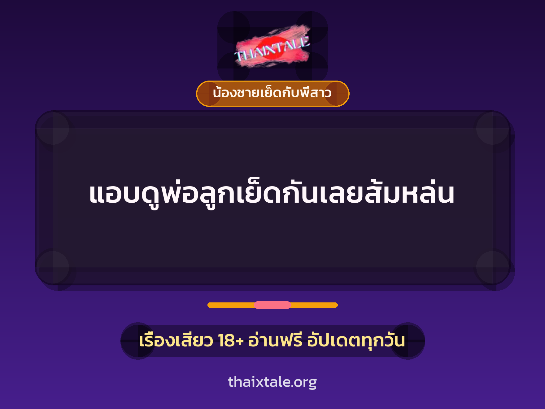 เรื่องเสียว แอบดูพ่อลูกเย็ดกันเลยส้มหล่น | ThaiXTale