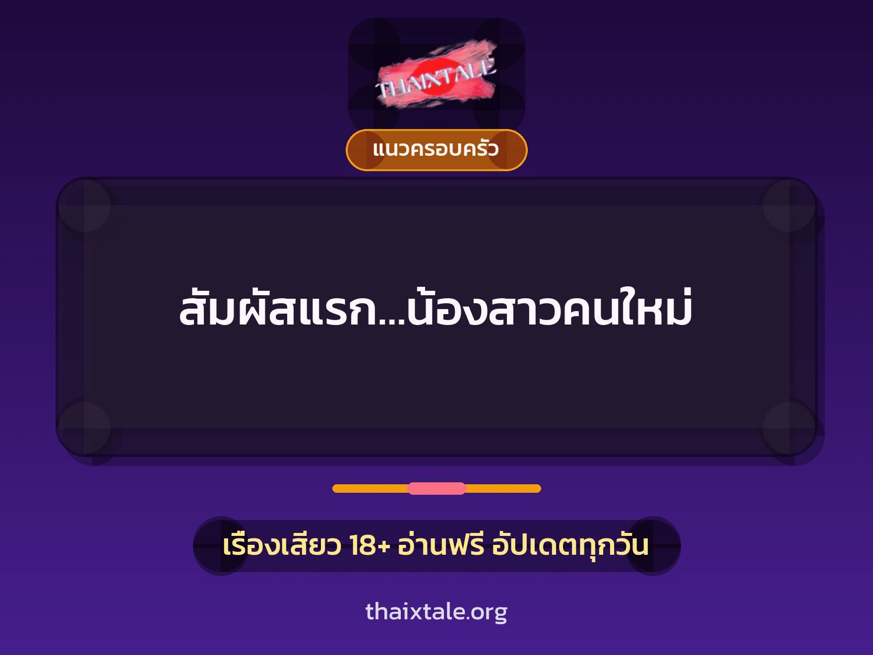เรื่องเสียว สัมผัสแรก…น้องสาวคนใหม่ | ThaiXTale