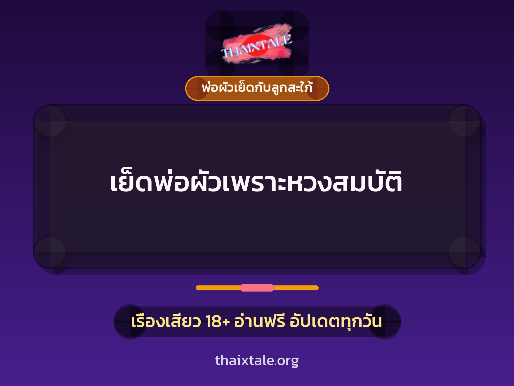 เรื่องเสียว เย็ดพ่อผัวเพราะหวงสมบัติ | ThaiXTale