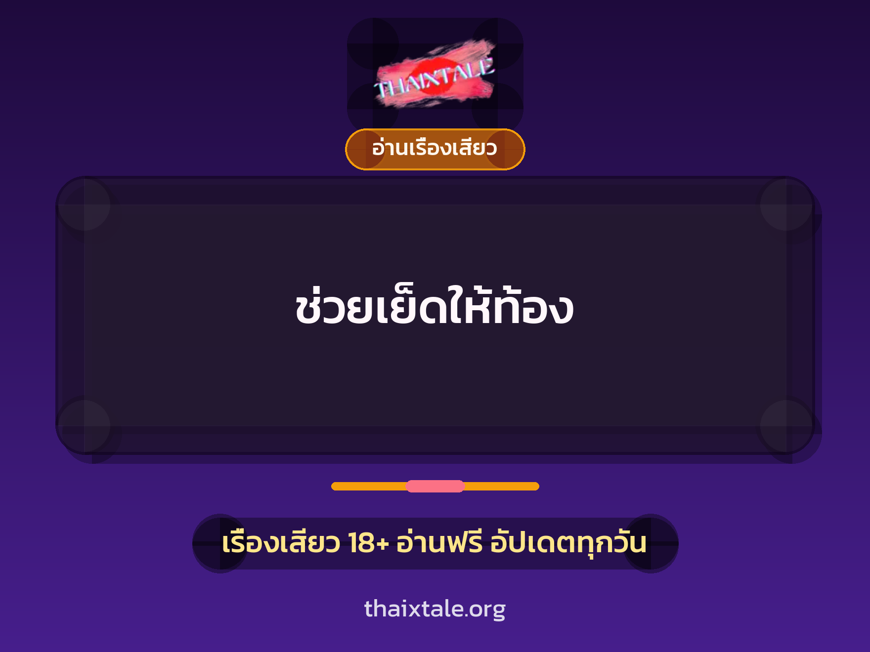 เรื่องเสียว ช่วยเย็ดให้ท้อง | ThaiXTale