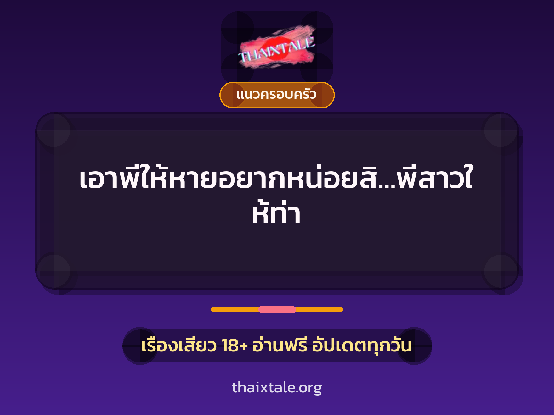 เรื่องเสียว เอาพี่ให้หายอยากหน่อยสิ…พี่สาวให้ท่า | ThaiXTale