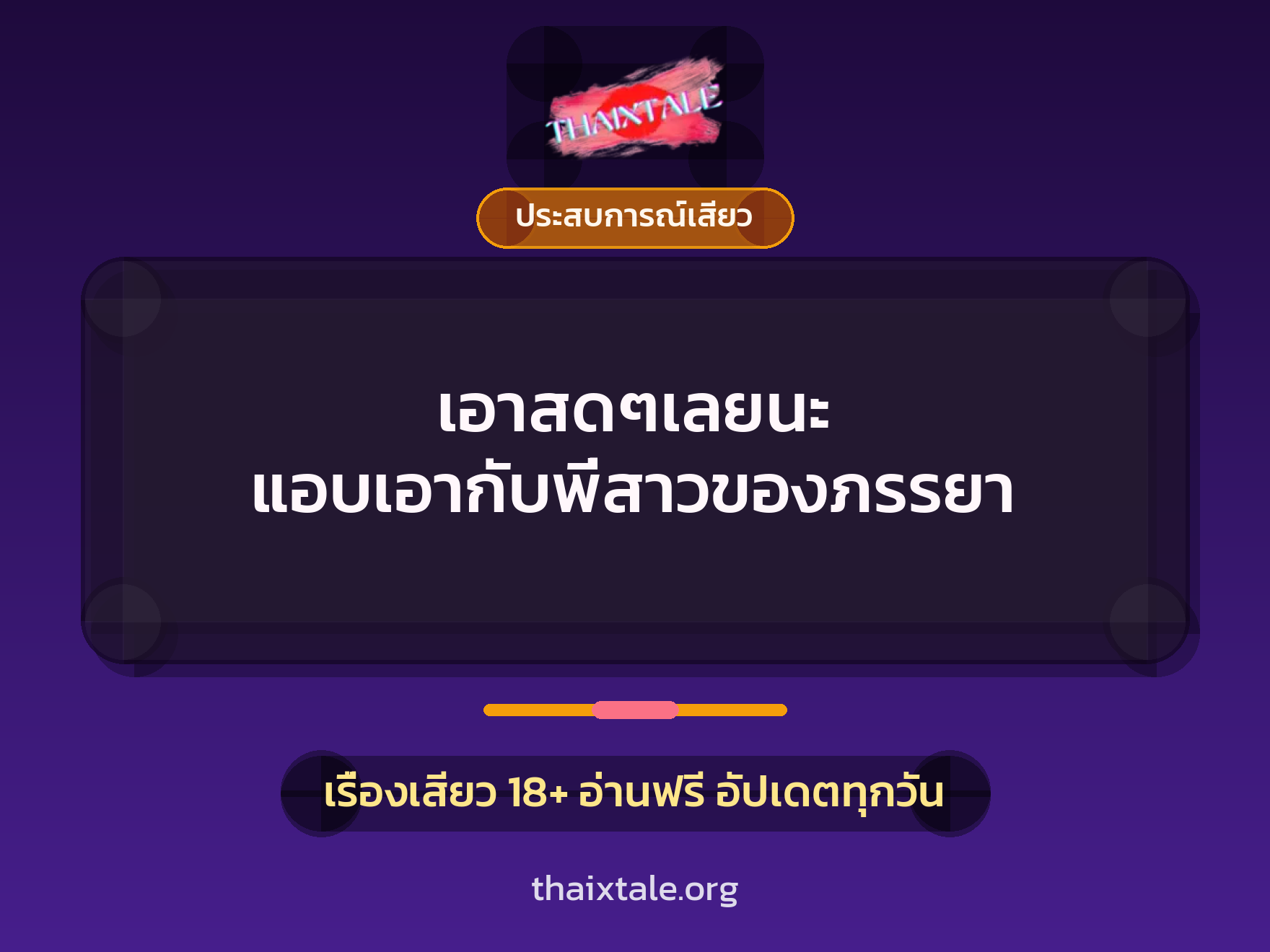 เรื่องเสียว เอาสดๆเลยนะ แอบเอากับพี่สาวของภรรยา | ThaiXTale