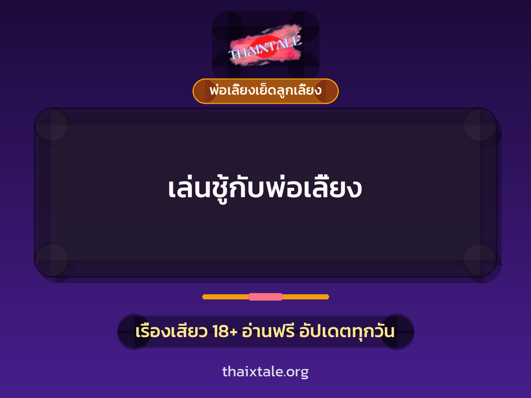 เรื่องเสียว เล่นชู้กับพ่อเลี้ยง | ThaiXTale