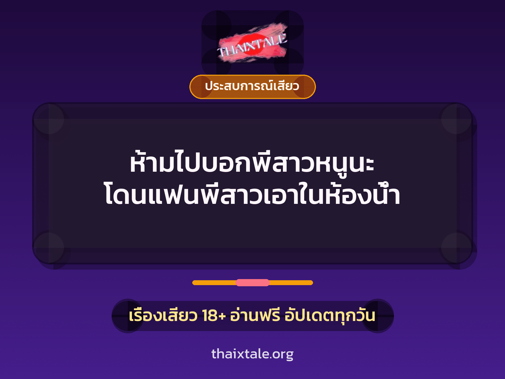 เรื่องเสียว ห้ามไปบอกพี่สาวหนูนะ โดนแฟนพี่สาวเอาในห้องน้ำ | ThaiXTale