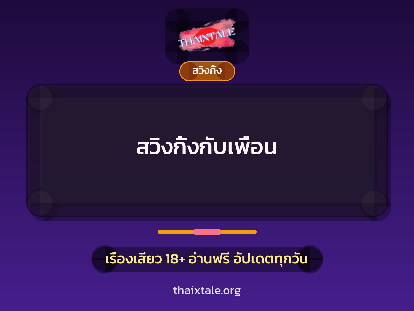 เรื่องเสียว สวิงกิ้งกับเพื่อน | ThaiXTale