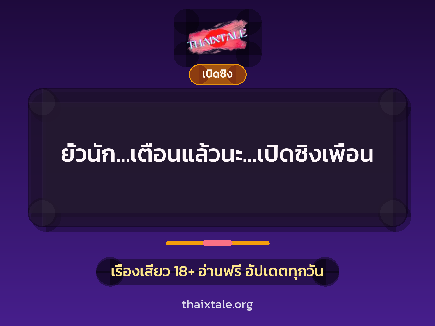 เรื่องเสียว ยั่วนัก…เตือนแล้วนะ…เปิดซิงเพื่อน | ThaiXTale