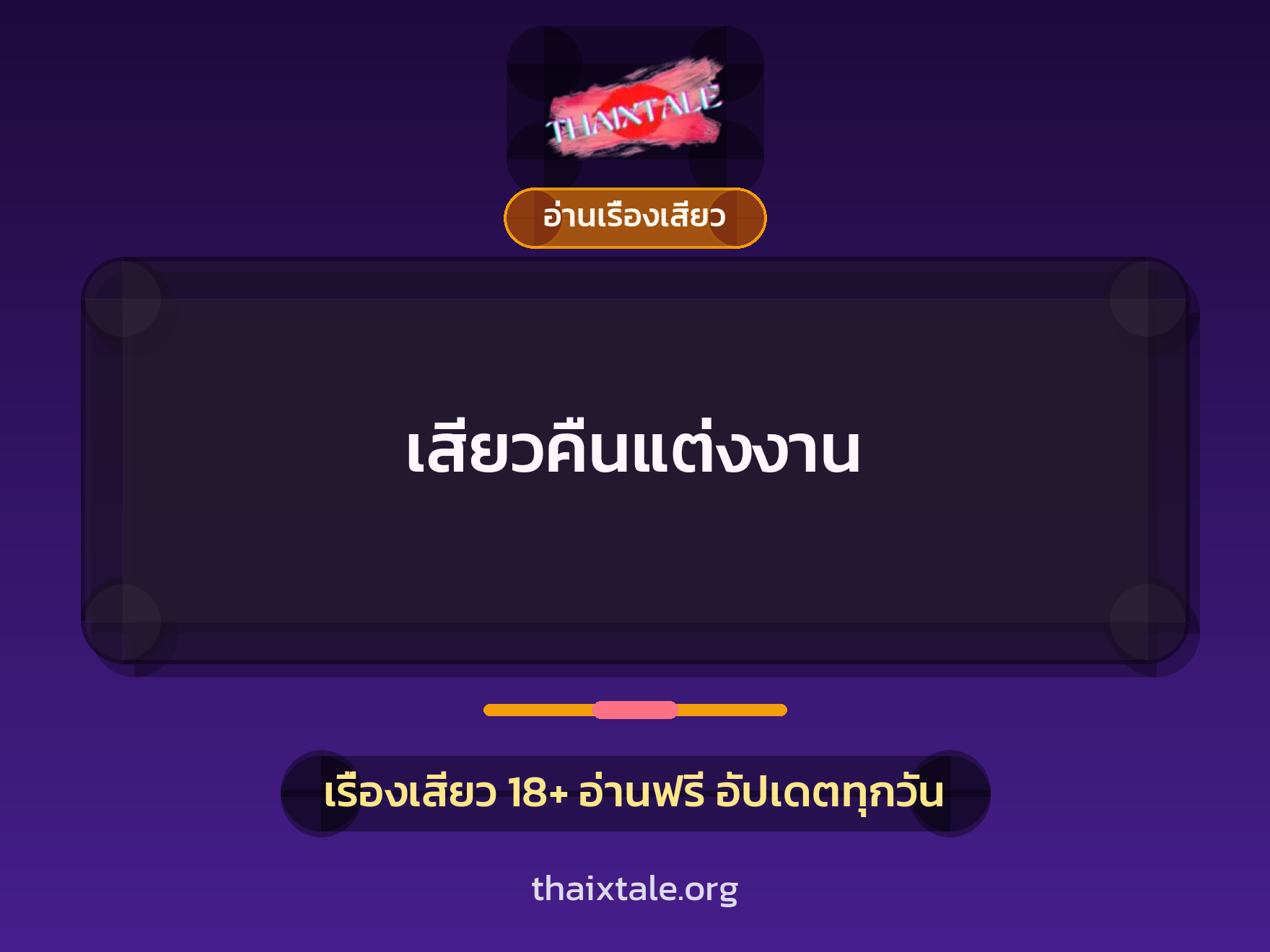 เรื่องเสียว เสียวคืนแต่งงาน | ThaiXTale