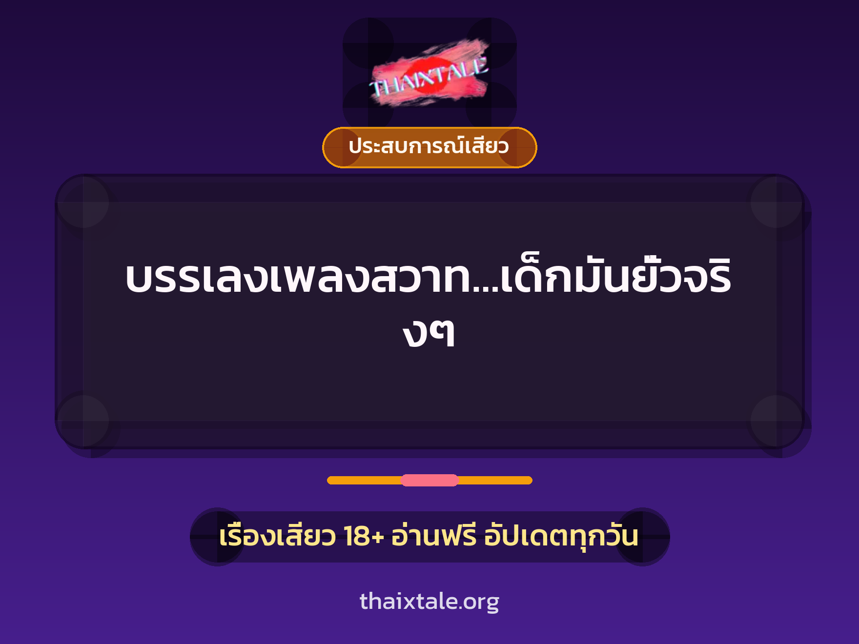 เรื่องเสียว บรรเลงเพลงสวาท…เด็กมันยั่วจริงๆ | ThaiXTale