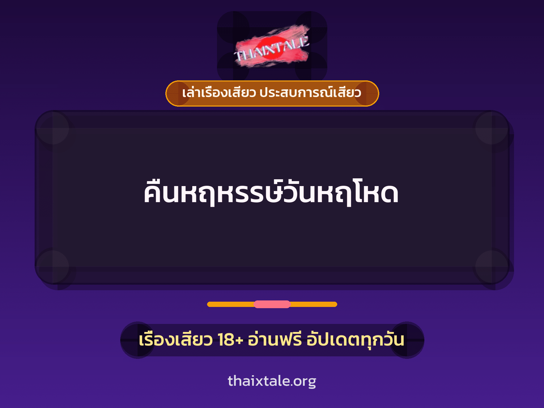 เรื่องเสียว คืนหฤหรรษ์วันหฤโหด | ThaiXTale