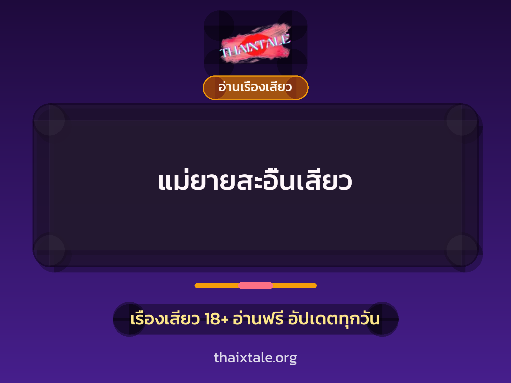 เรื่องเสียว แม่ยายสะอื้นเสียว | ThaiXTale