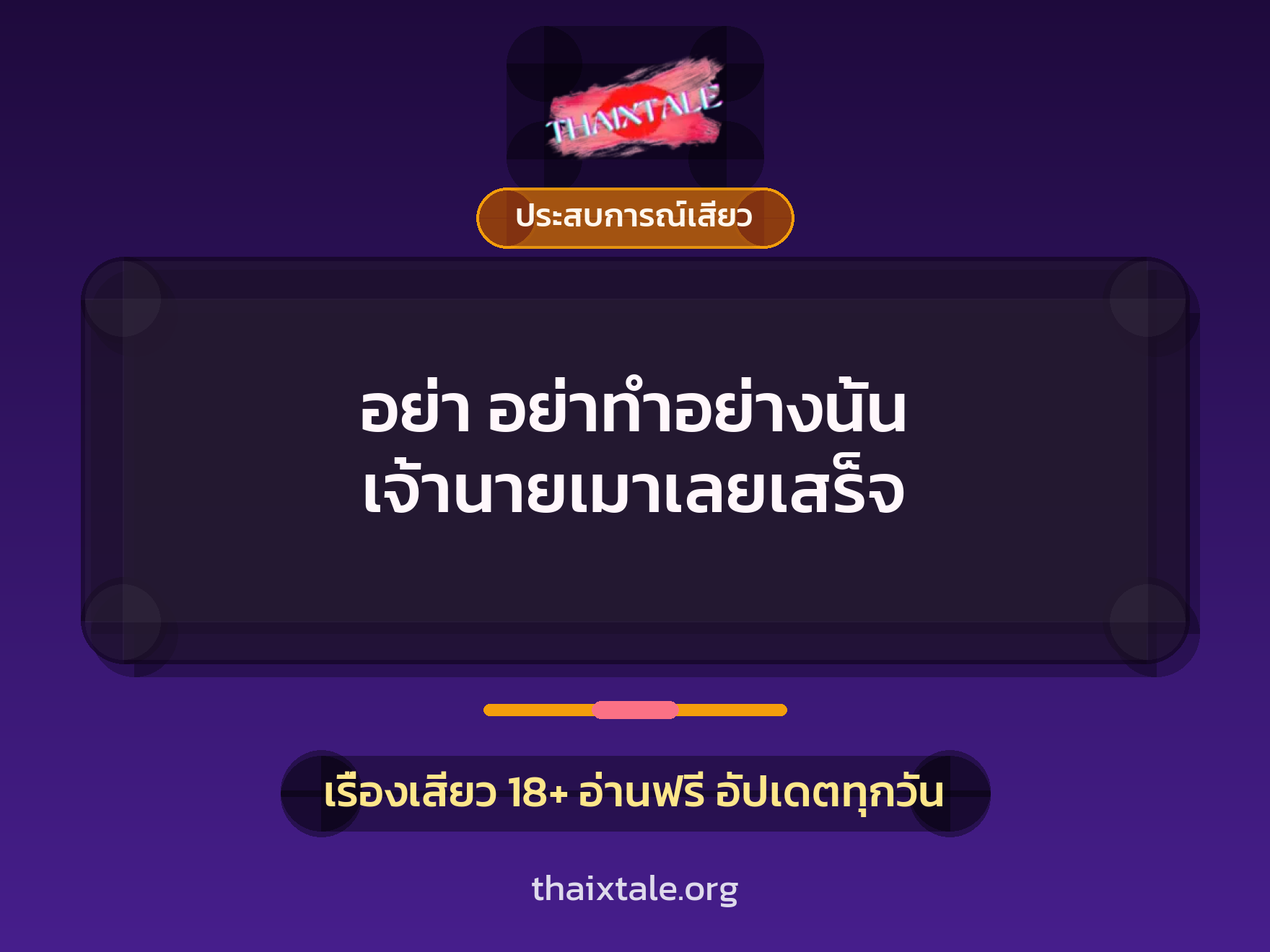 เรื่องเสียว อย่า อย่าทำอย่างนั้น เจ้านายเมาเลยเสร็จ | ThaiXTale
