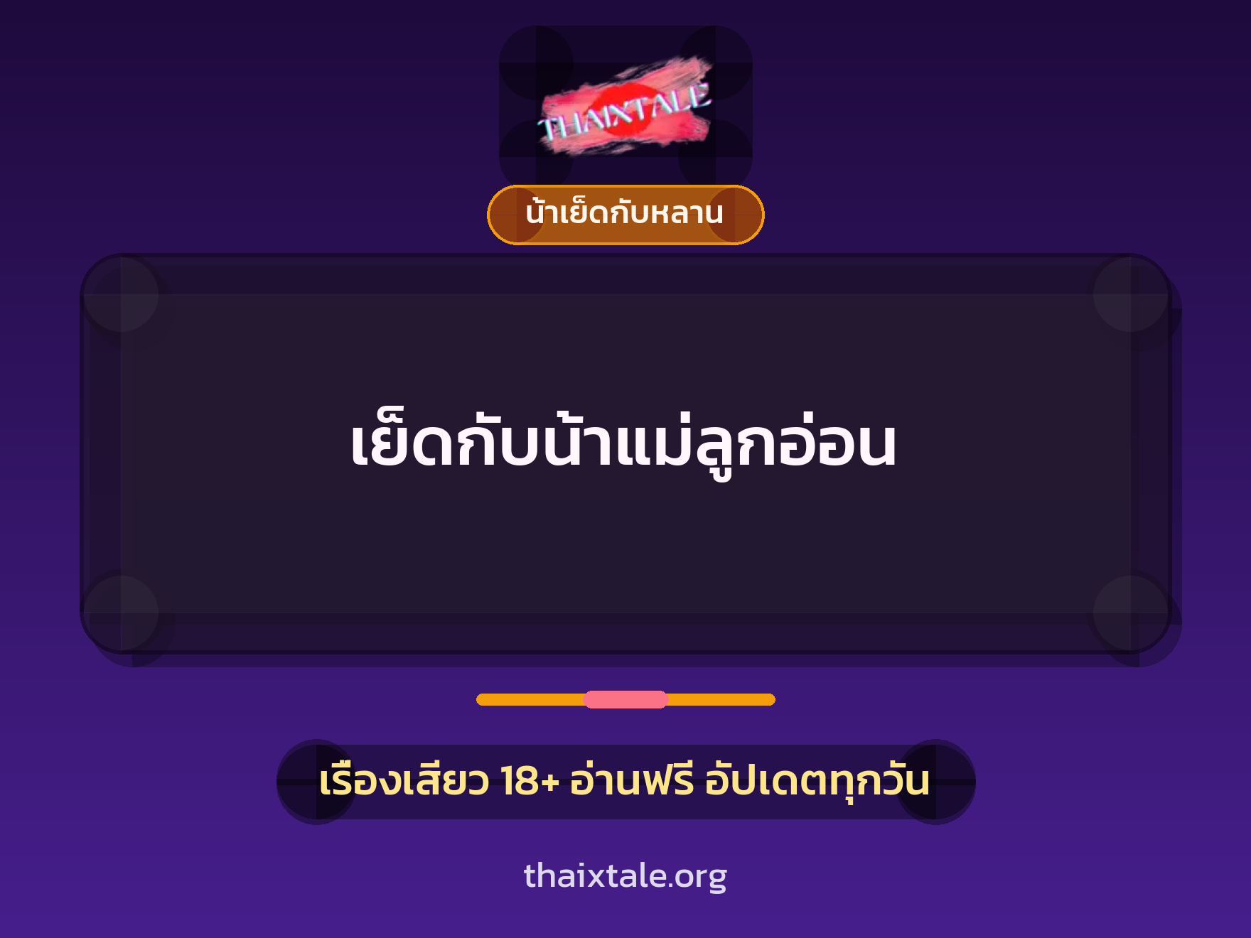 เรื่องเสียว เย็ดกับน้าแม่ลูกอ่อน | ThaiXTale