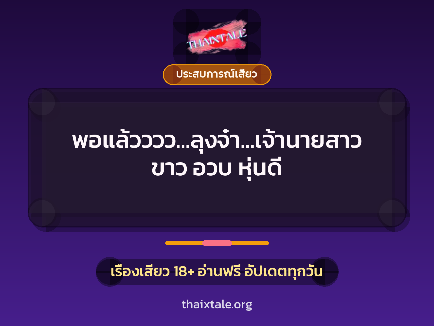 เรื่องเสียว พอแล้วววว…ลุงจ๋า…เจ้านายสาว ขาว อวบ หุ่นดี | ThaiXTale