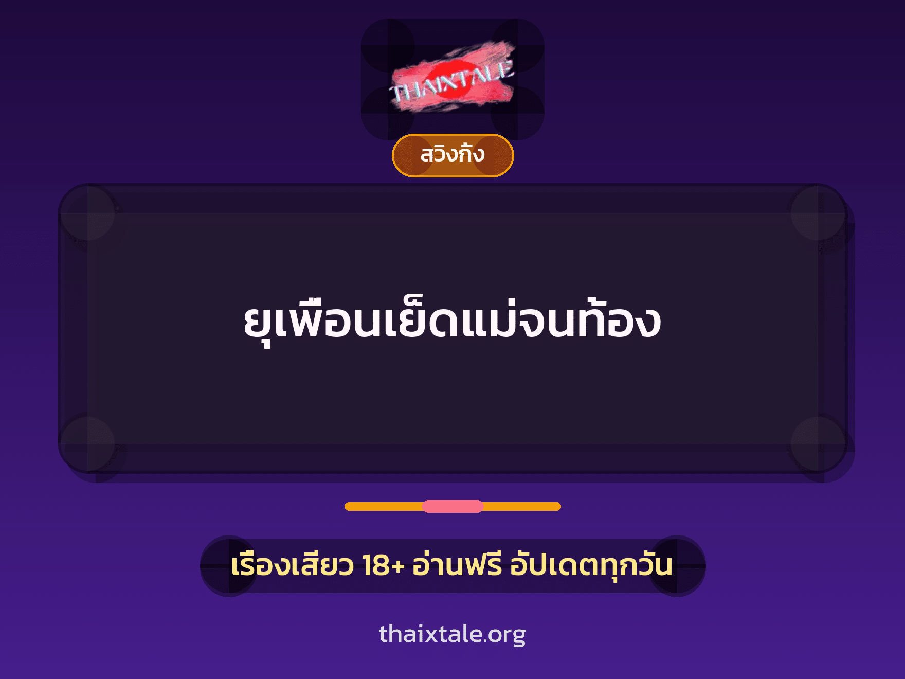 เรื่องเสียว ยุเพื่อนเย็ดแม่จนท้อง | ThaiXTale
