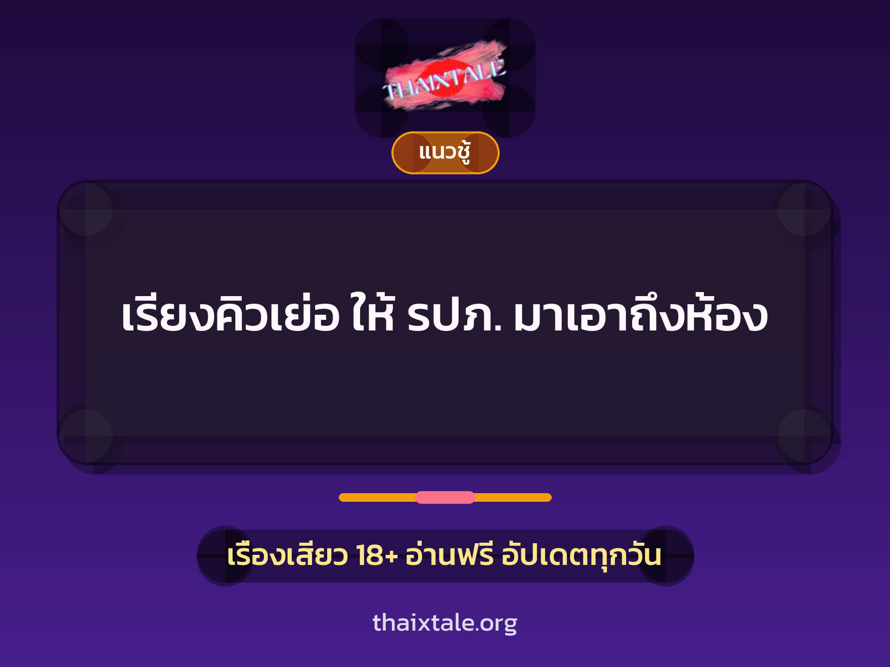 เรื่องเสียว เรียงคิวเย่อ ให้ รปภ. มาเอาถึงห้อง | ThaiXTale