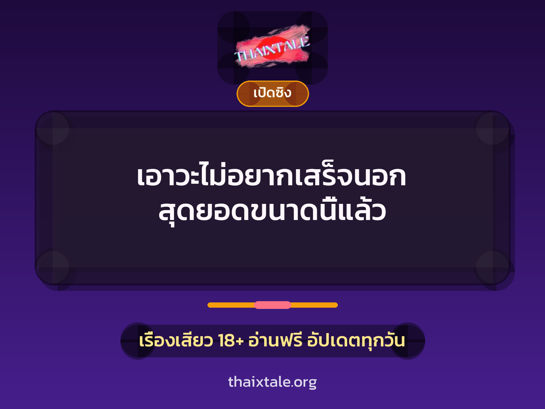 เรื่องเสียว เอาวะไม่อยากเสร็จนอก สุดยอดขนาดนี้แล้ว | ThaiXTale
