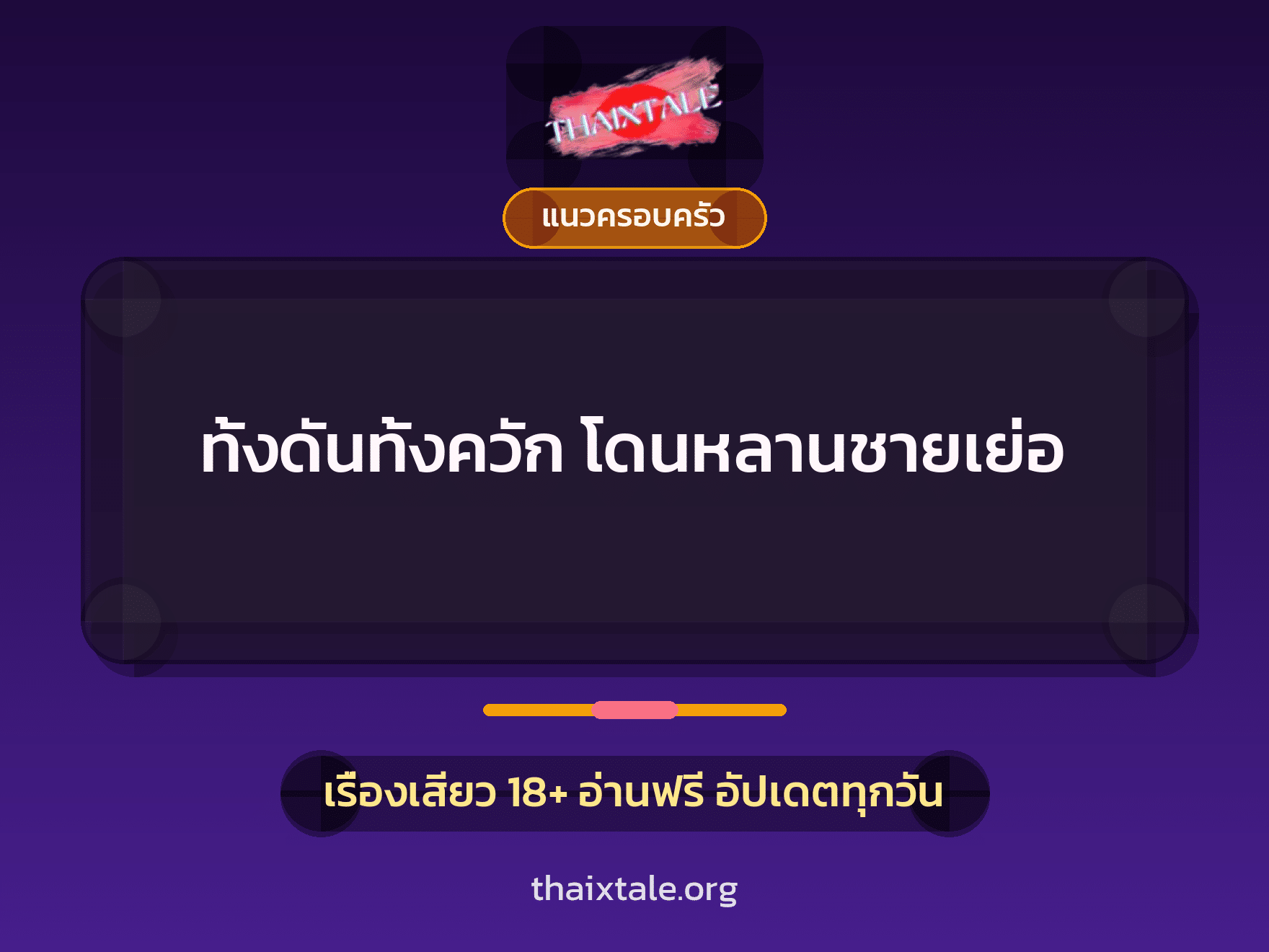 เรื่องเสียว ทั้งดันทั้งควัก  โดนหลานชายเย่อ | ThaiXTale