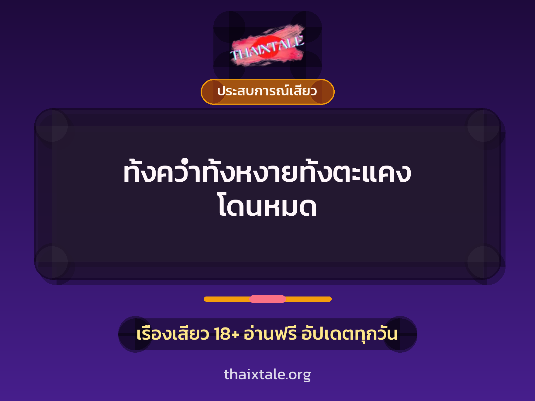เรื่องเสียว ทั้งคว่ำทั้งหงายทั้งตะแคง โดนหมด | ThaiXTale