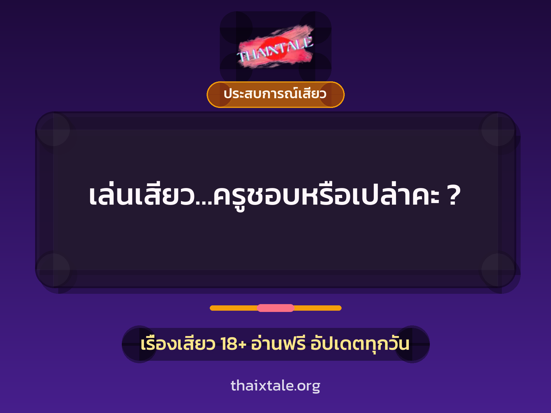 เรื่องเสียว เล่นเสียว…ครูชอบหรือเปล่าคะ ? | ThaiXTale