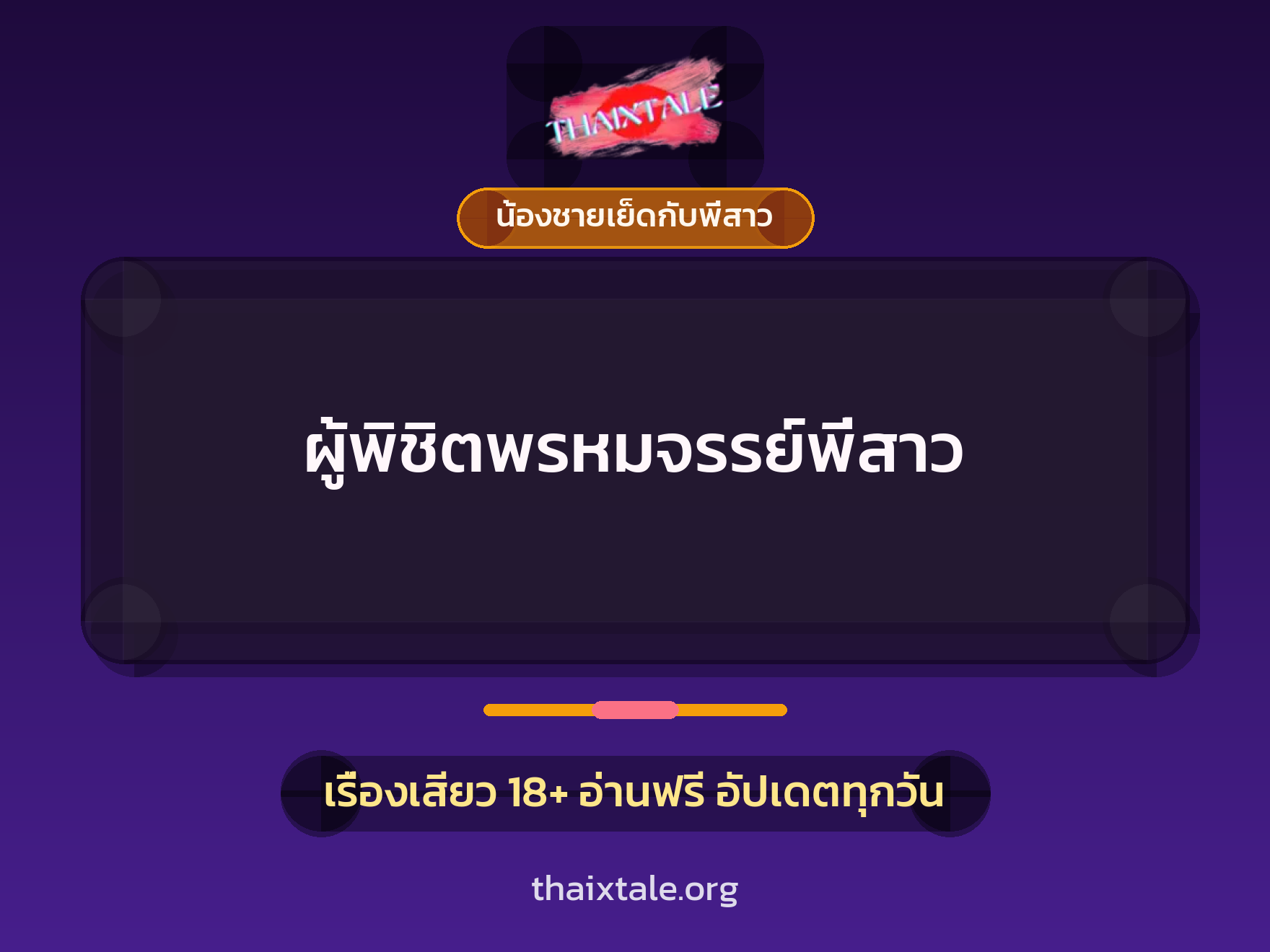 เรื่องเสียว ผู้พิชิตพรหมจรรย์พี่สาว | ThaiXTale