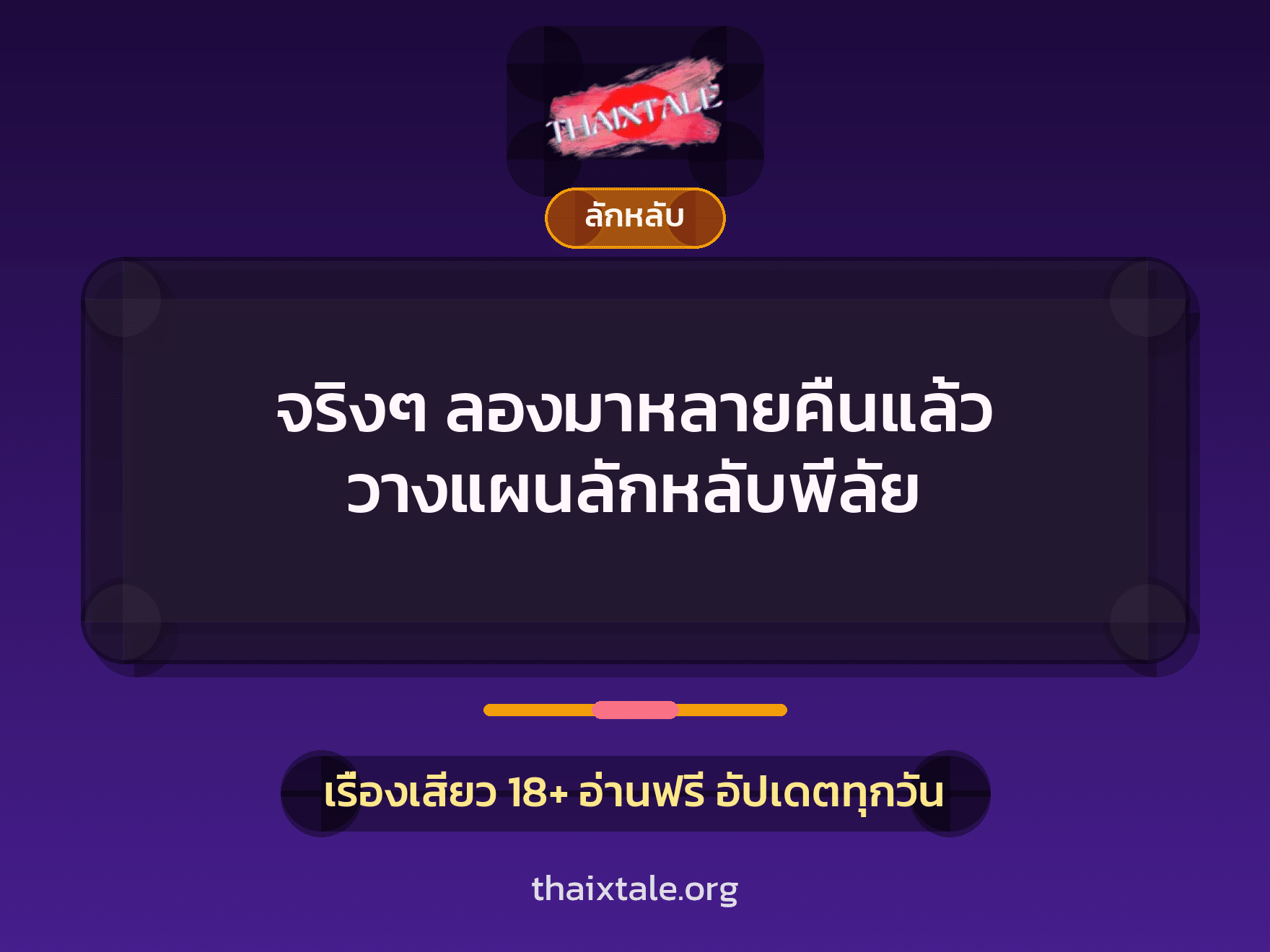 เรื่องเสียว จริงๆ ลองมาหลายคืนแล้ว วางแผนลักหลับพี่ลัย | ThaiXTale