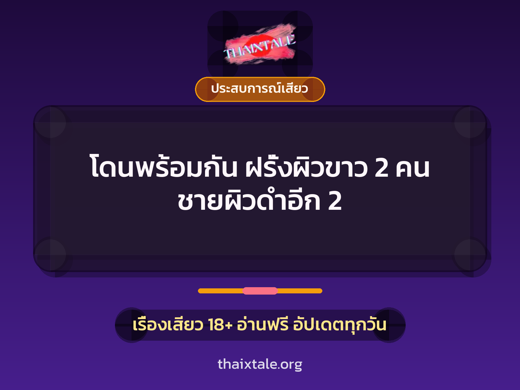 เรื่องเสียว โดนพร้อมกัน ฝรั่งผิวขาว 2 คน ชายผิวดำอีก 2 | ThaiXTale