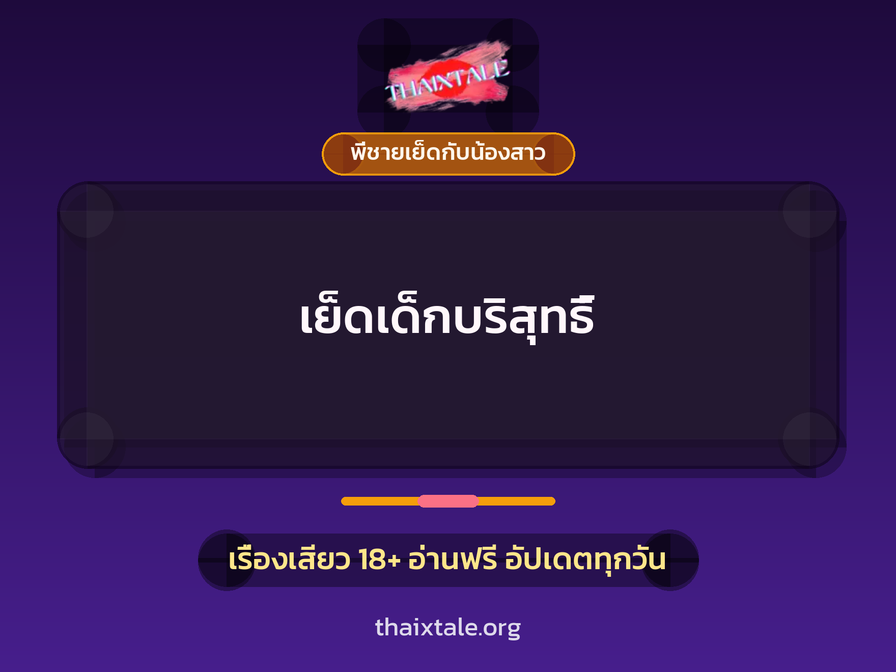 เรื่องเสียว เย็ดเด็กบริสุทธิ์ | ThaiXTale