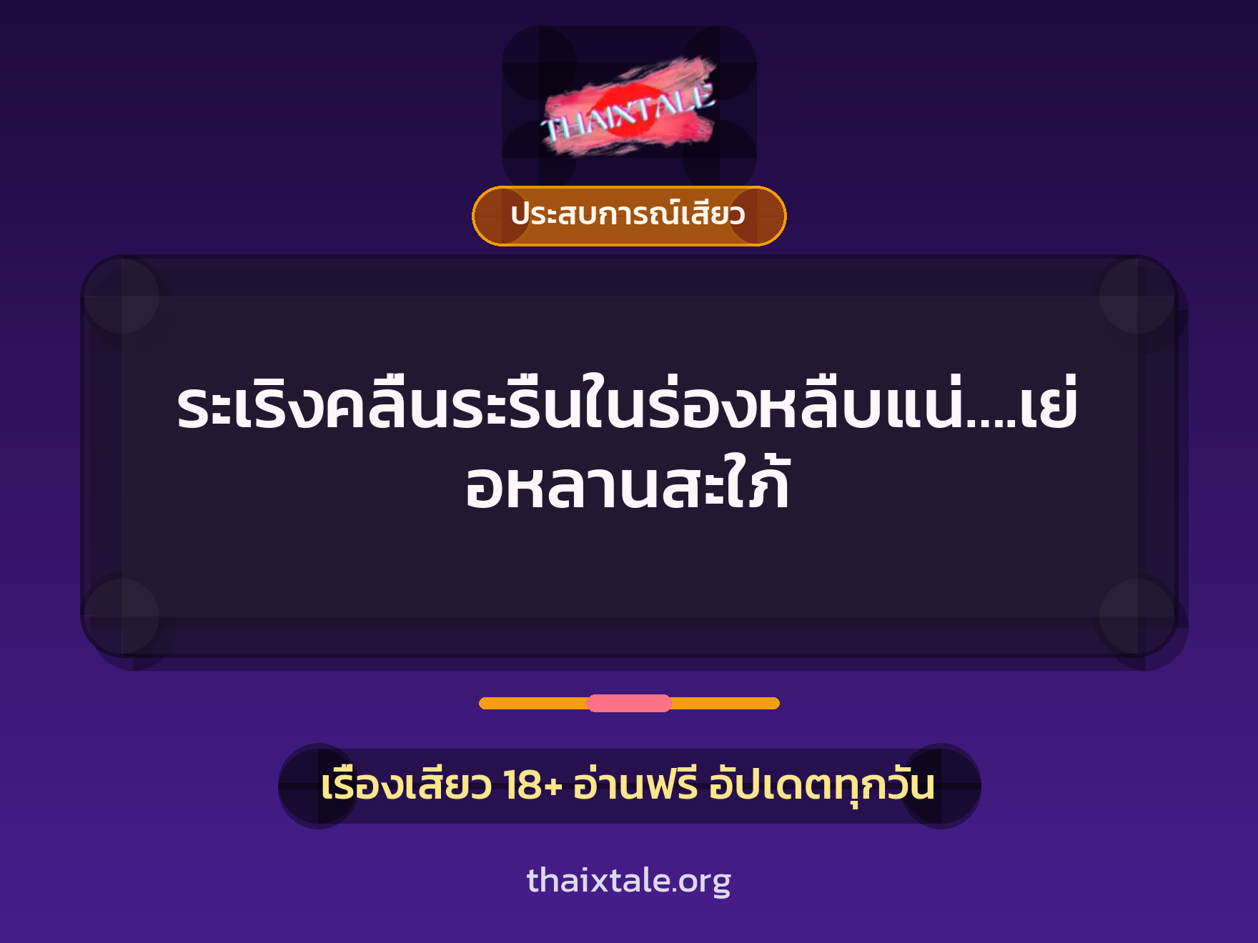 เรื่องเสียว ระเริงคลื่นระรื่นในร่องหลืบแน่….เย่อหลานสะใภ้ | ThaiXTale