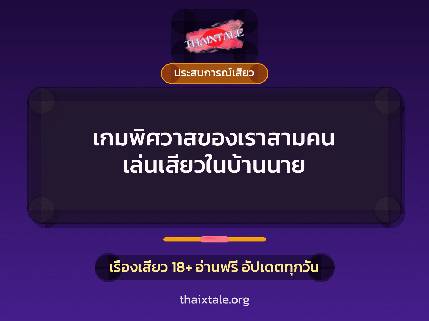 เรื่องเสียว เกมพิศวาสของเราสามคน  เล่นเสียวในบ้านนาย | ThaiXTale