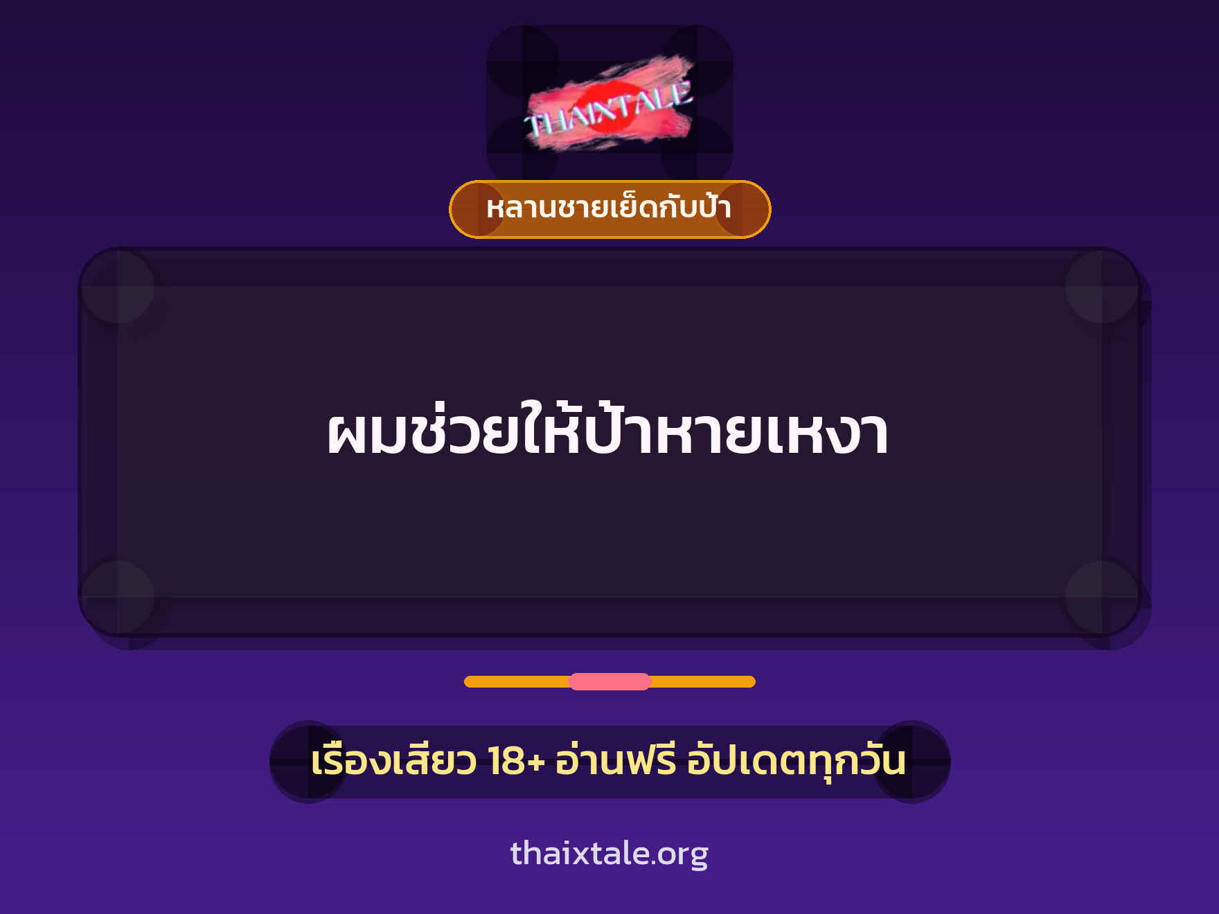 เรื่องเสียว ผมช่วยให้ป้าหายเหงา | ThaiXTale