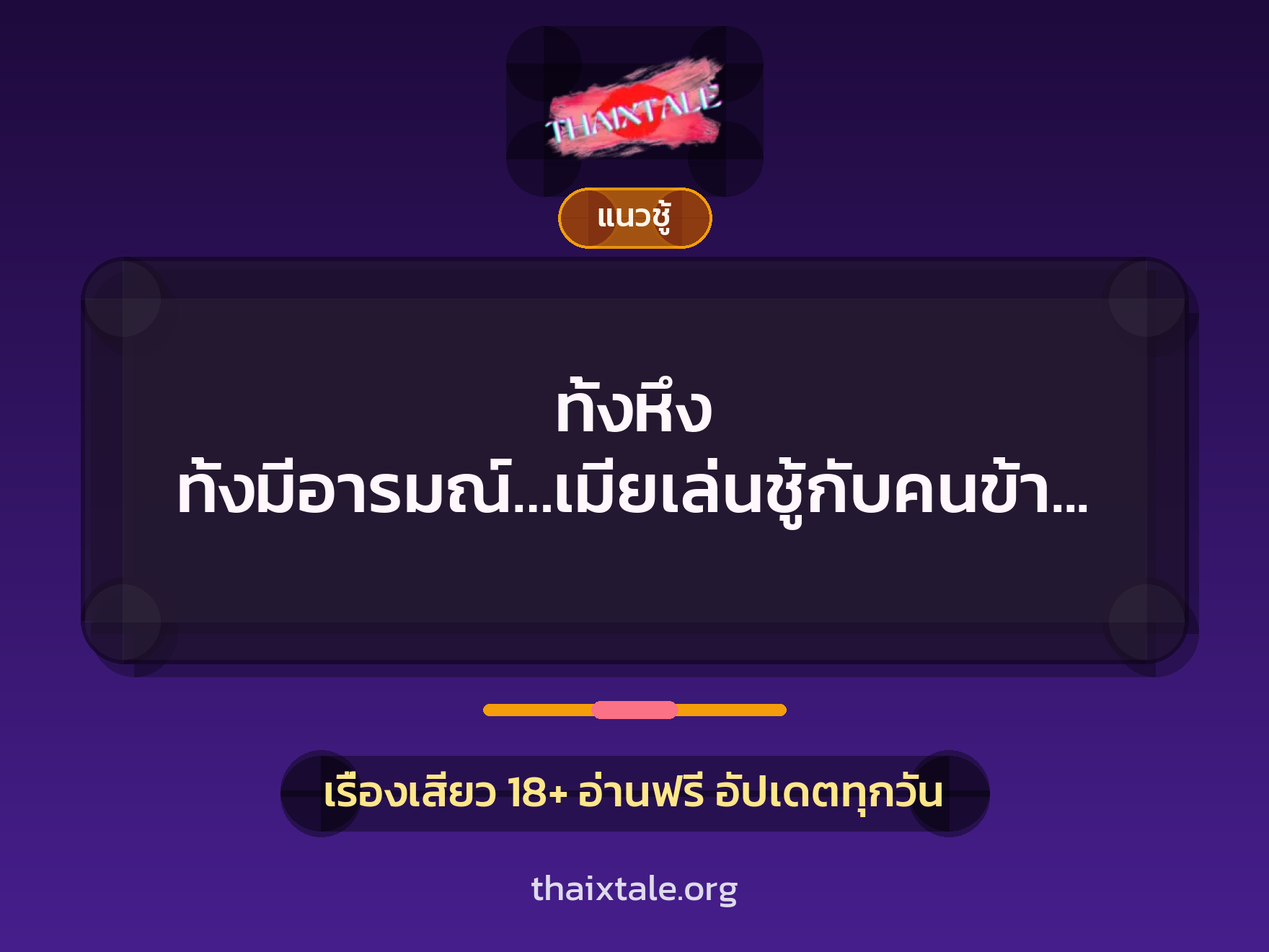 เรื่องเสียว ทั้งหึง ทั้งมีอารมณ์…เมียเล่นชู้กับคนข้างบ้าน | ThaiXTale