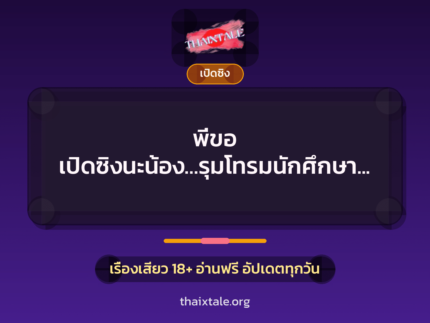เรื่องเสียว พี่ขอ เปิดซิงนะน้อง…รุมโทรมนักศึกษาสาว | ThaiXTale