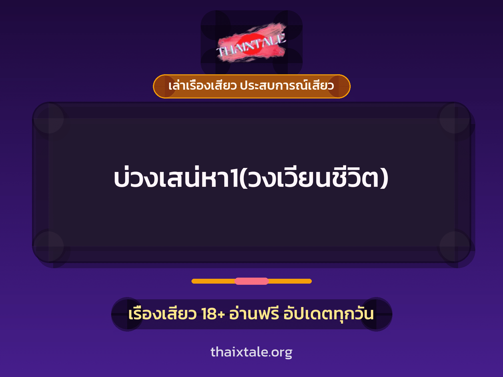 เรื่องเสียว บ่วงเสน่หา1(วงเวียนชีวิต) | ThaiXTale