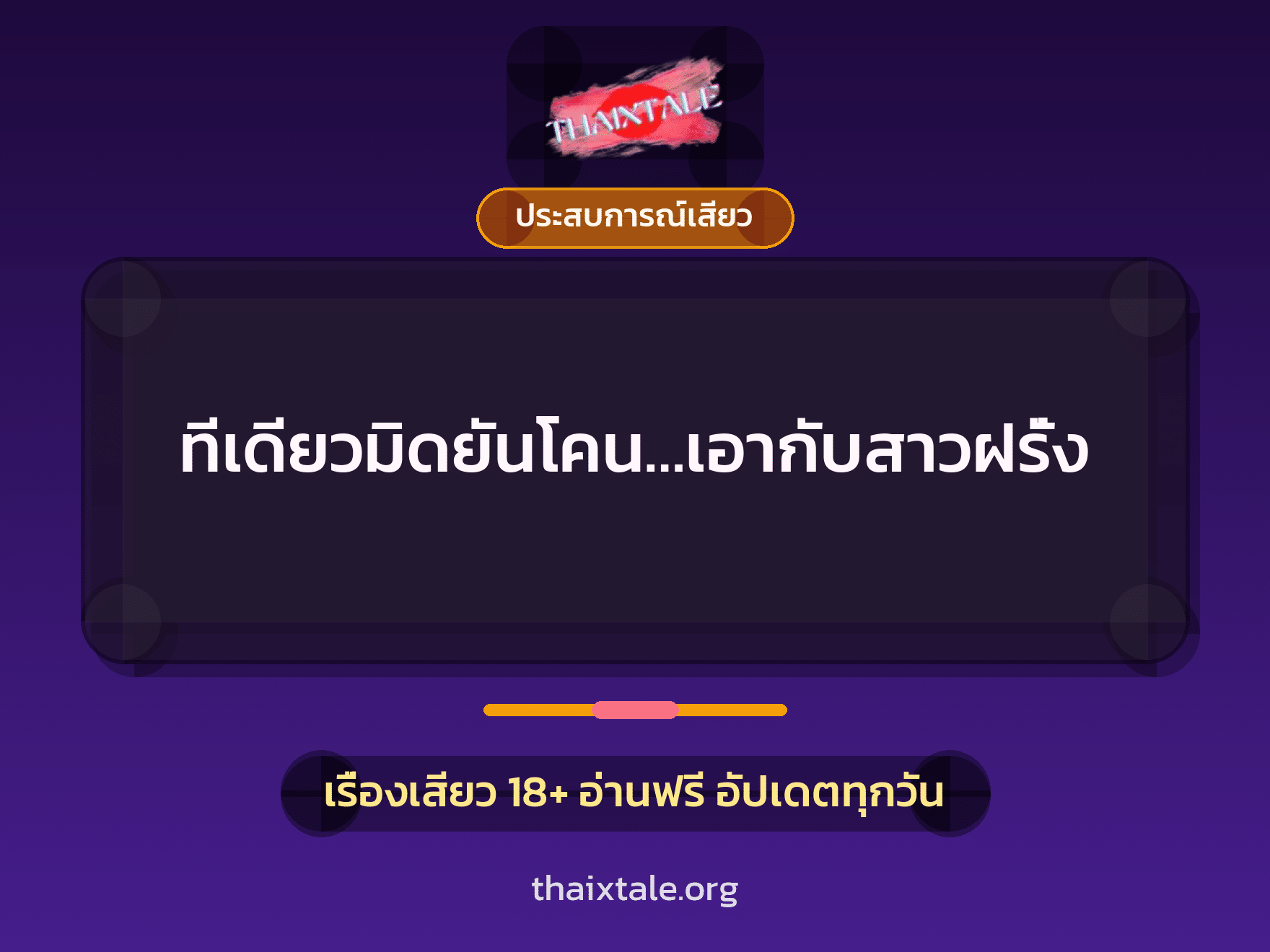 เรื่องเสียว ทีเดียวมิดยันโคน…เอากับสาวฝรั่ง | ThaiXTale