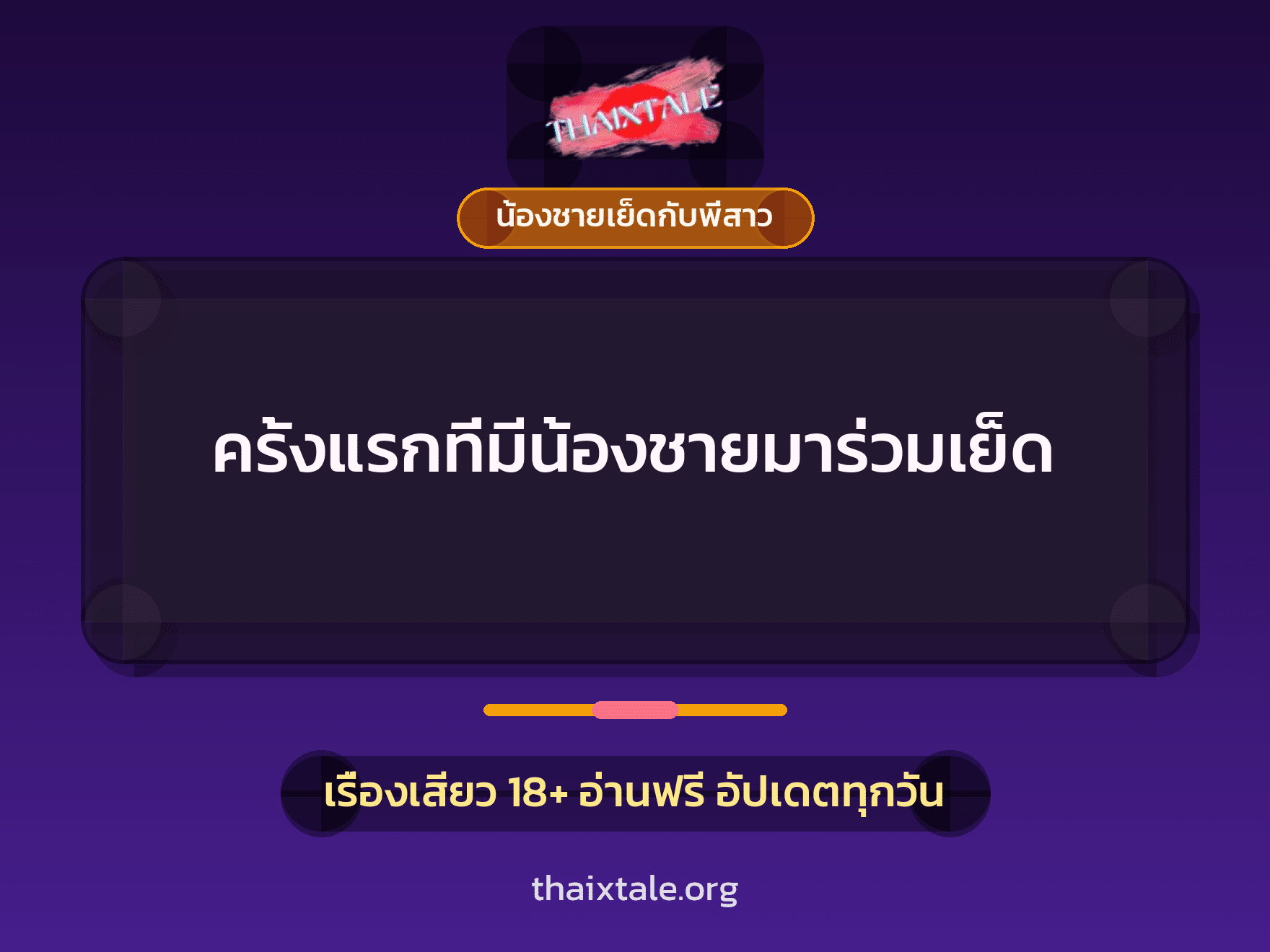 เรื่องเสียว ครั้งแรกที่มีน้องชายมาร่วมเย็ด | ThaiXTale