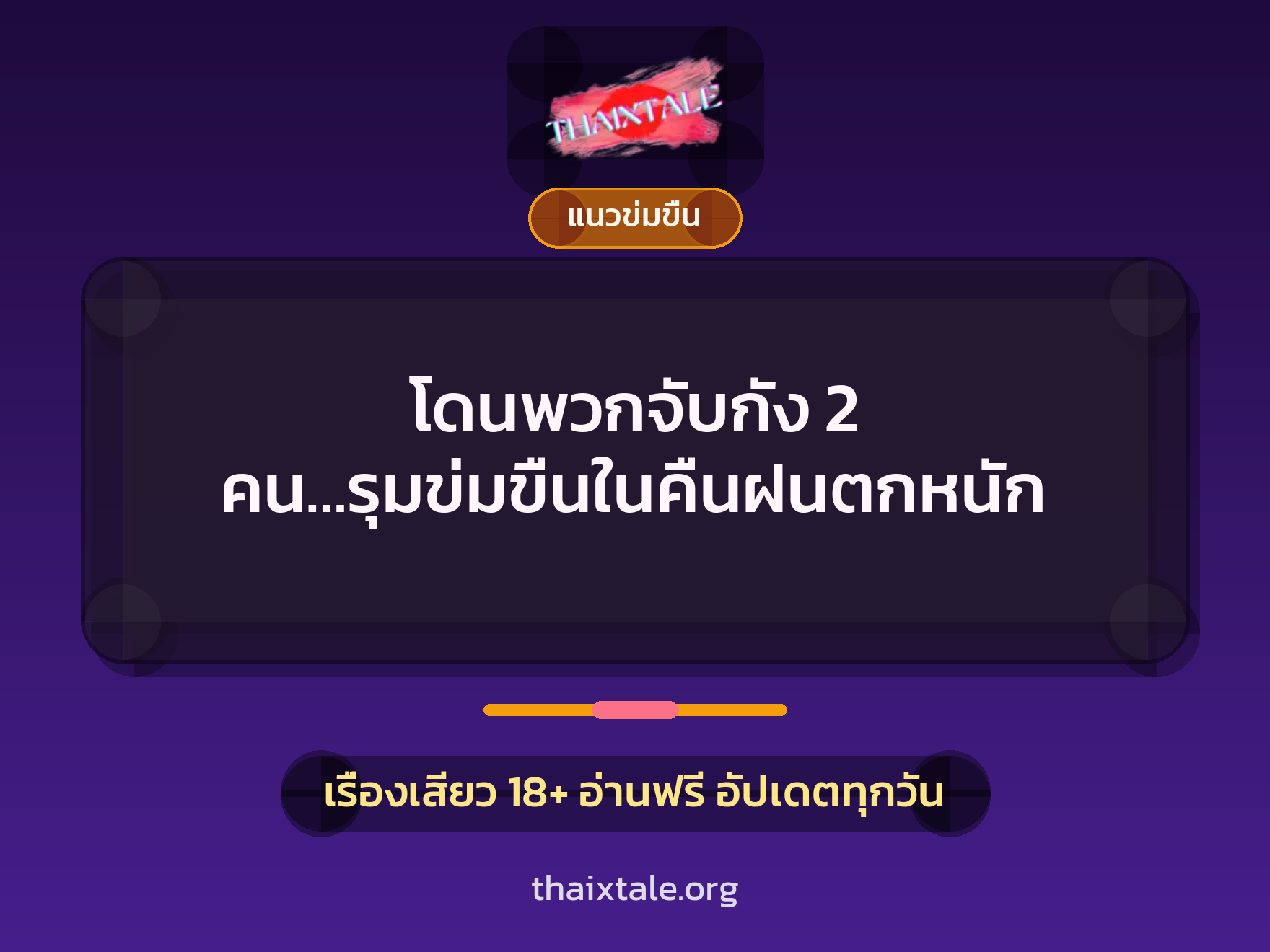 เรื่องเสียว โดนพวกจับกัง 2 คน…รุมข่มขืนในคืนฝนตกหนัก | ThaiXTale