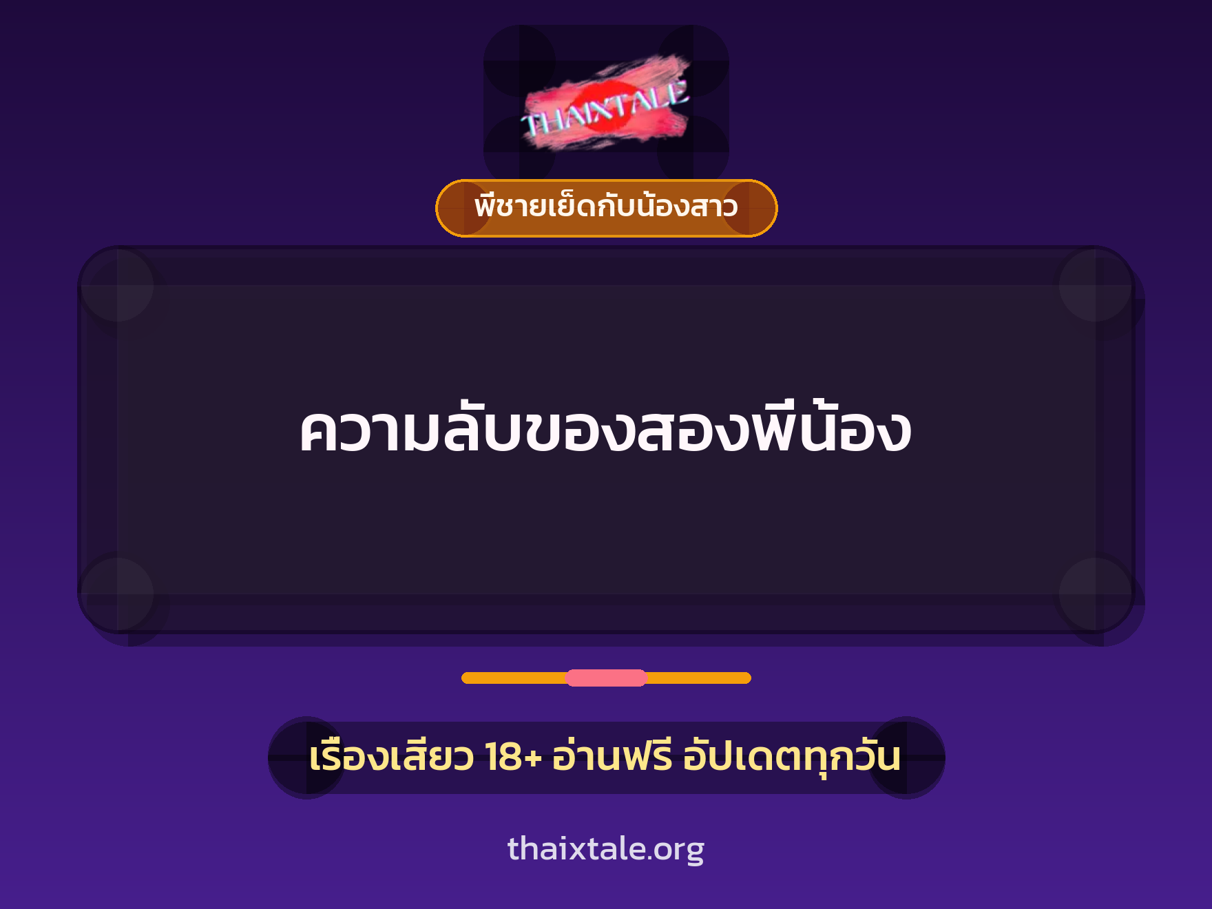 เรื่องเสียว ความลับของสองพี่น้อง | ThaiXTale