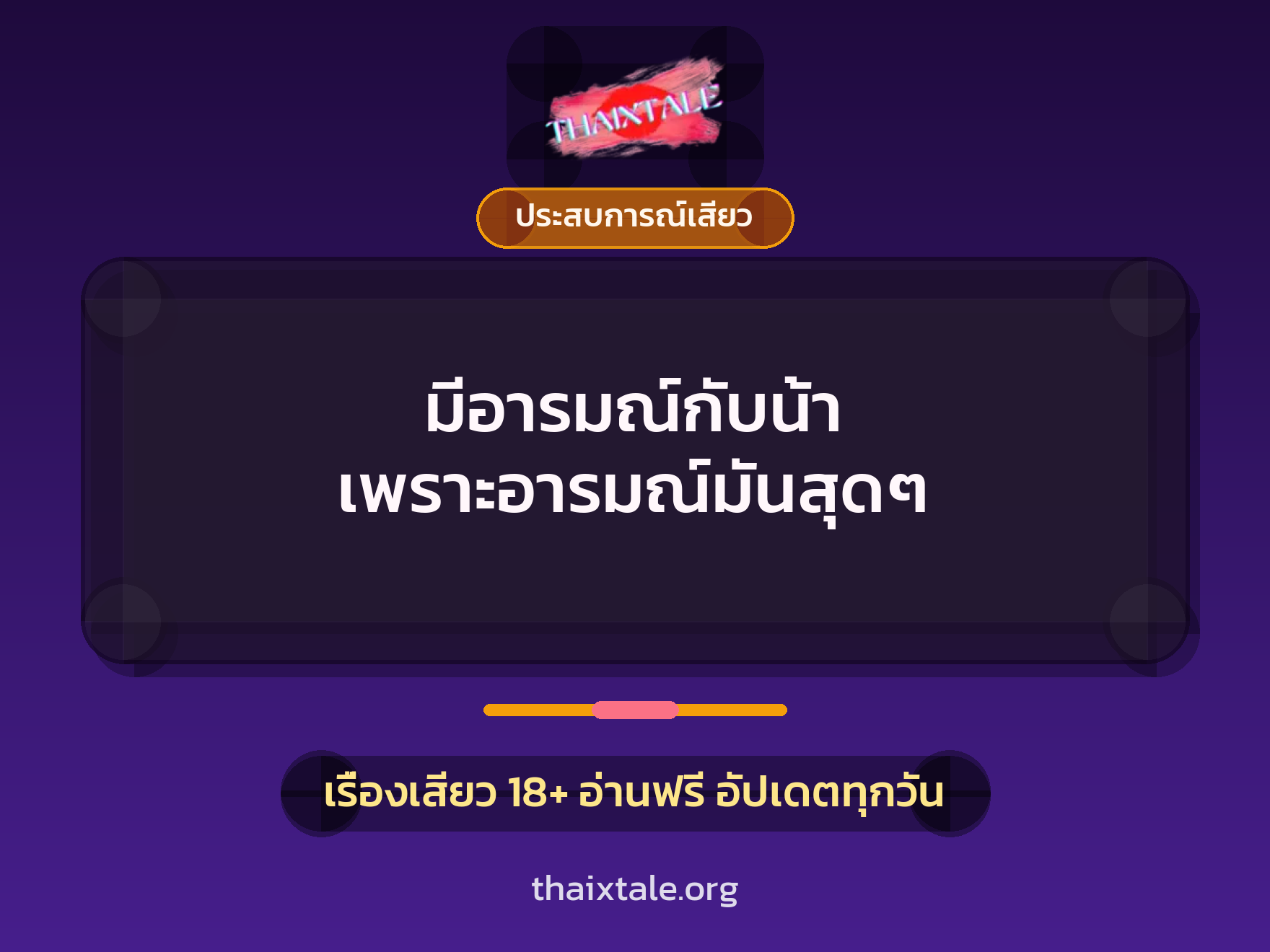 เรื่องเสียว มีอารมณ์กับน้า เพราะอารมณ์มันสุดๆ | ThaiXTale