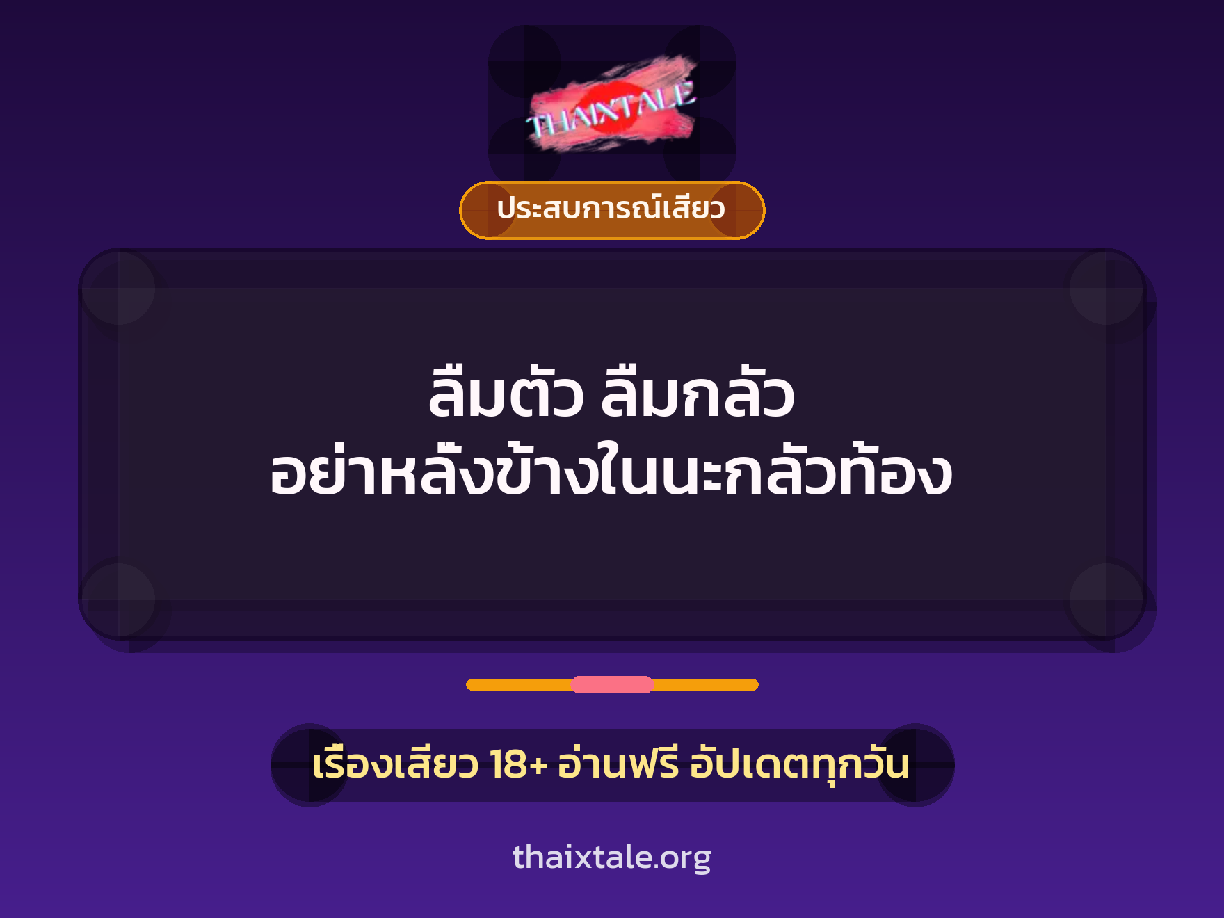 เรื่องเสียว ลืมตัว ลืมกลัว อย่าหลั่งข้างในนะกลัวท้อง | ThaiXTale