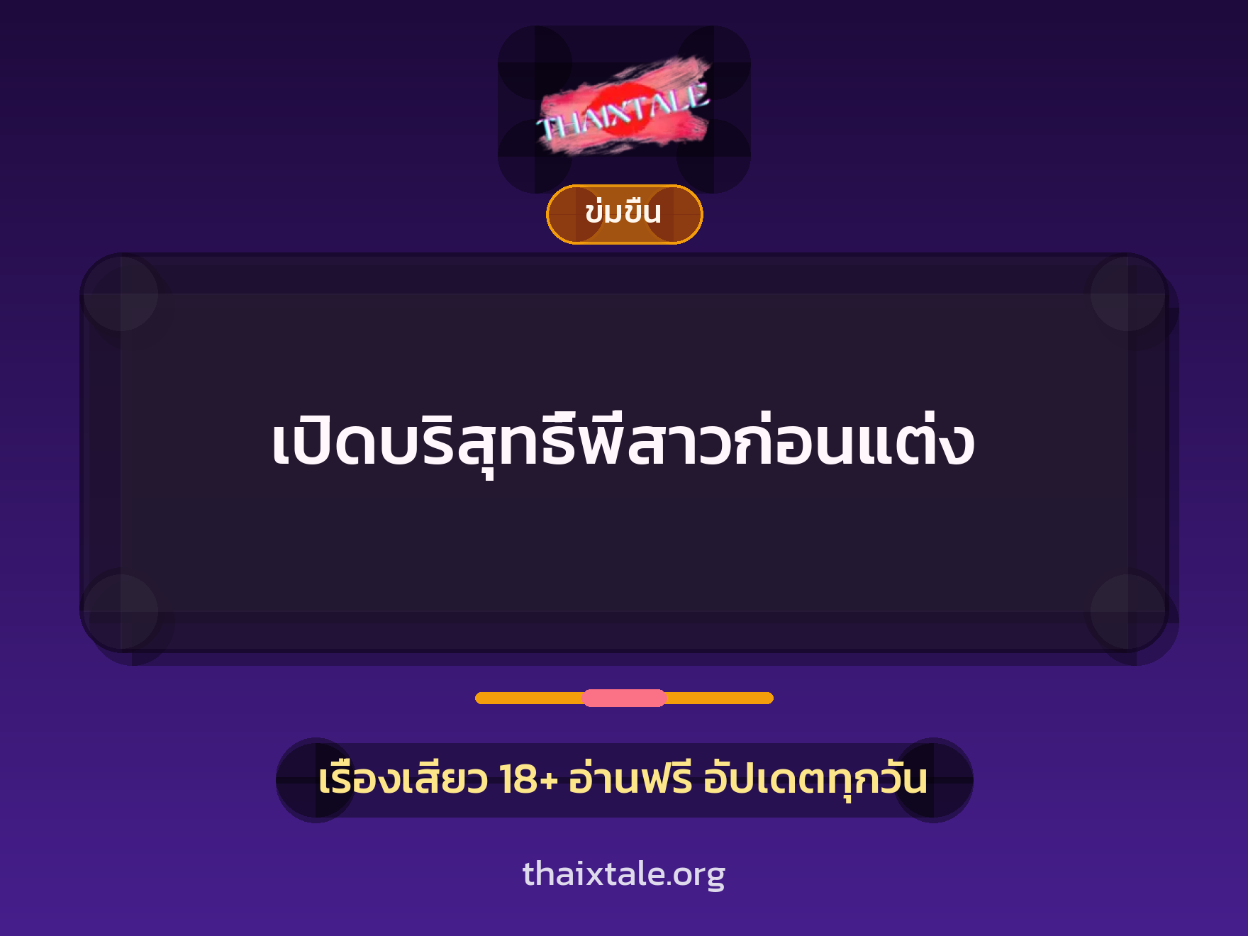 เรื่องเสียว เปิดบริสุทธิ์พี่สาวก่อนแต่ง | ThaiXTale