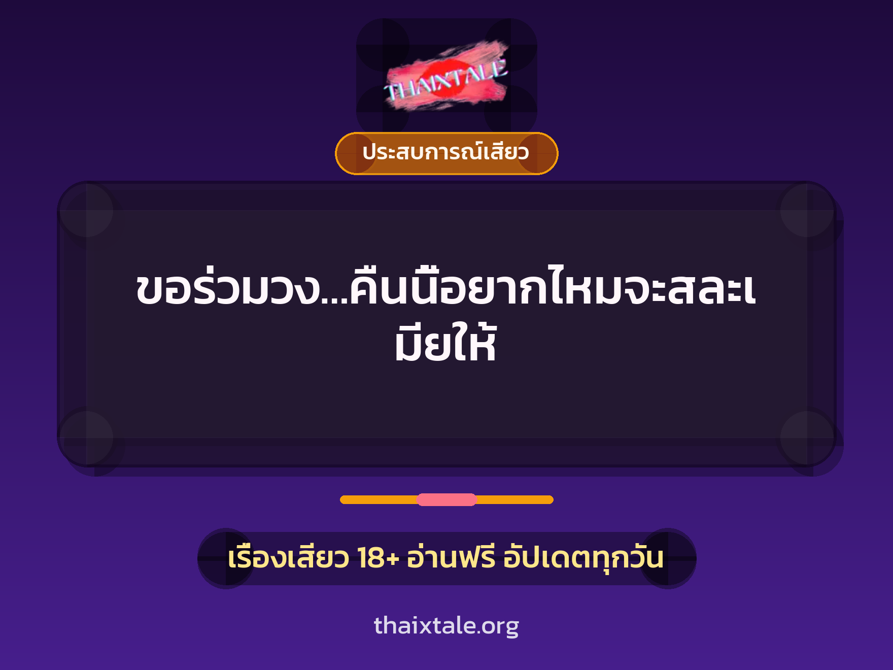 เรื่องเสียว ขอร่วมวง…คืนนี้อยากไหมจะสละเมียให้ | ThaiXTale