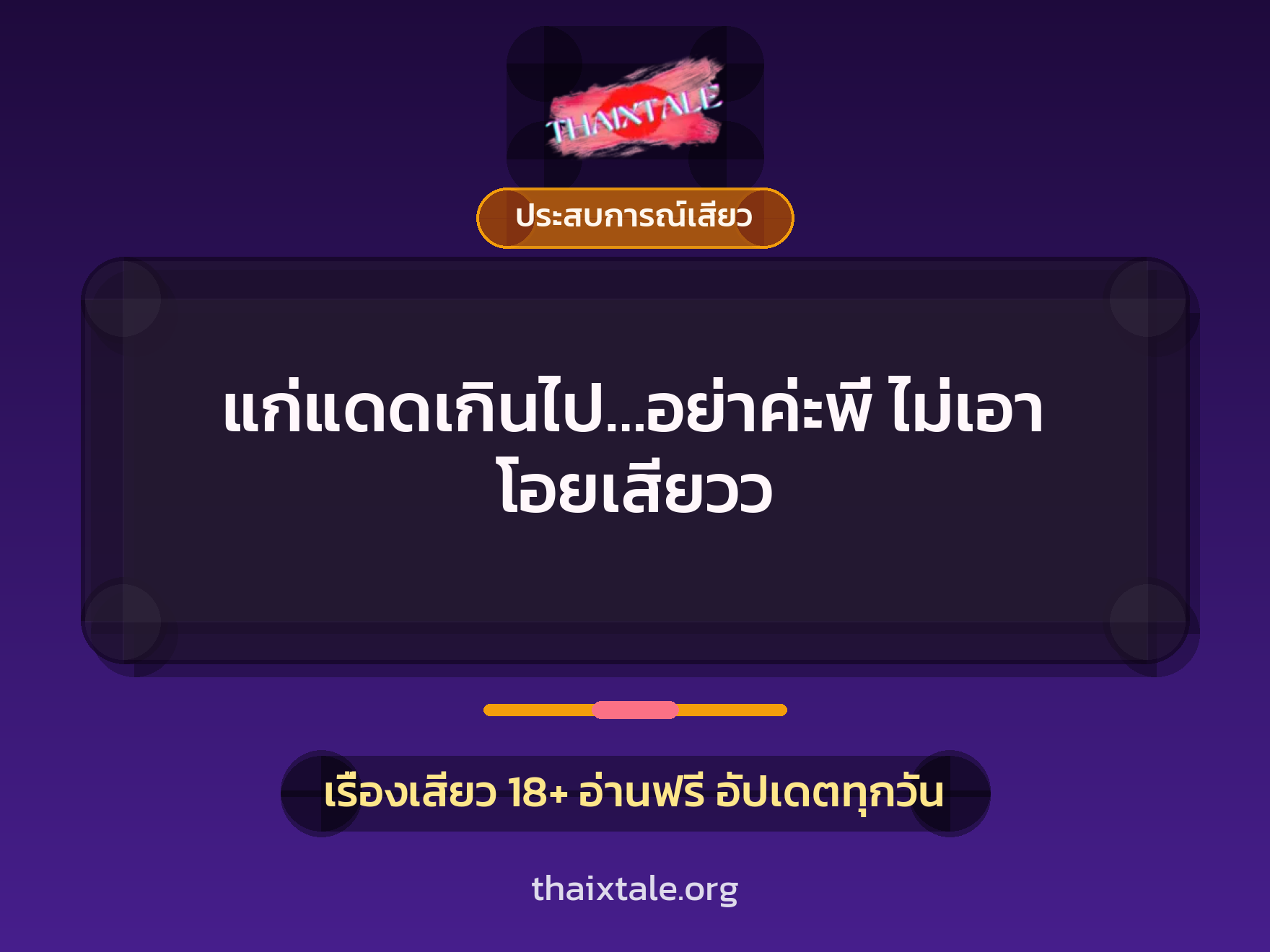 เรื่องเสียว แก่แดดเกินไป…อย่าค่ะพี่ ไม่เอา โอยเสียวว | ThaiXTale
